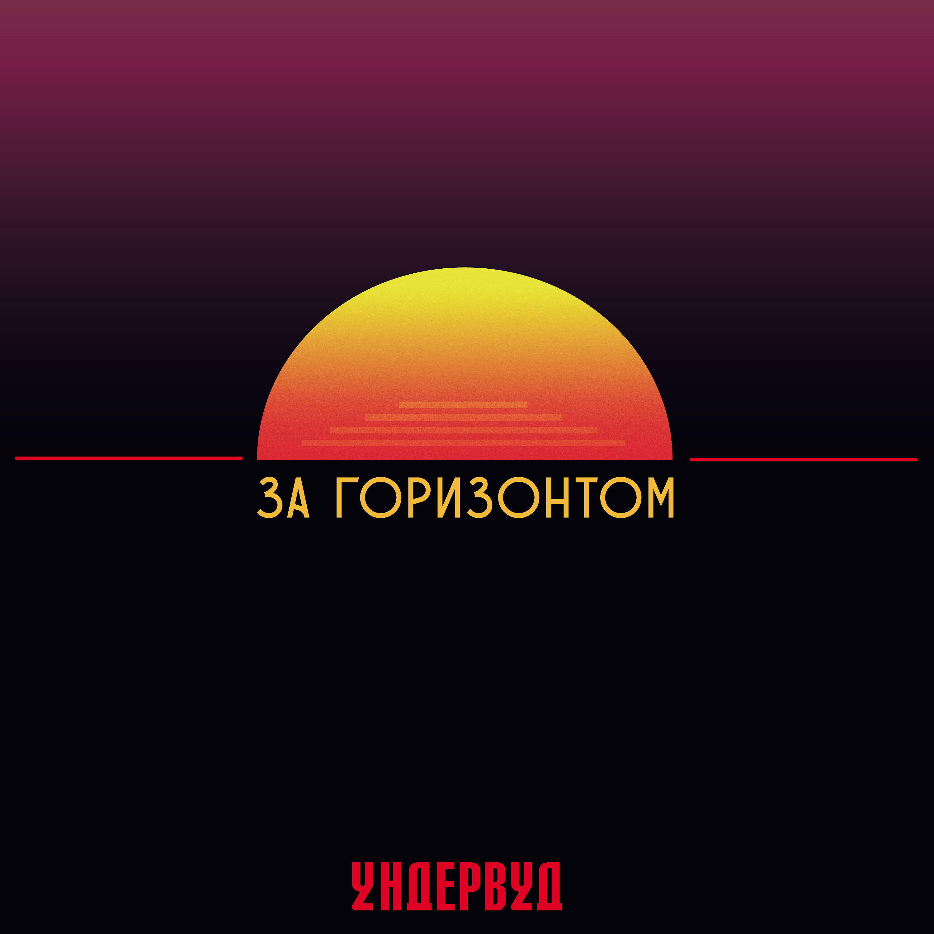 Ундервуд - Когда-нибудь