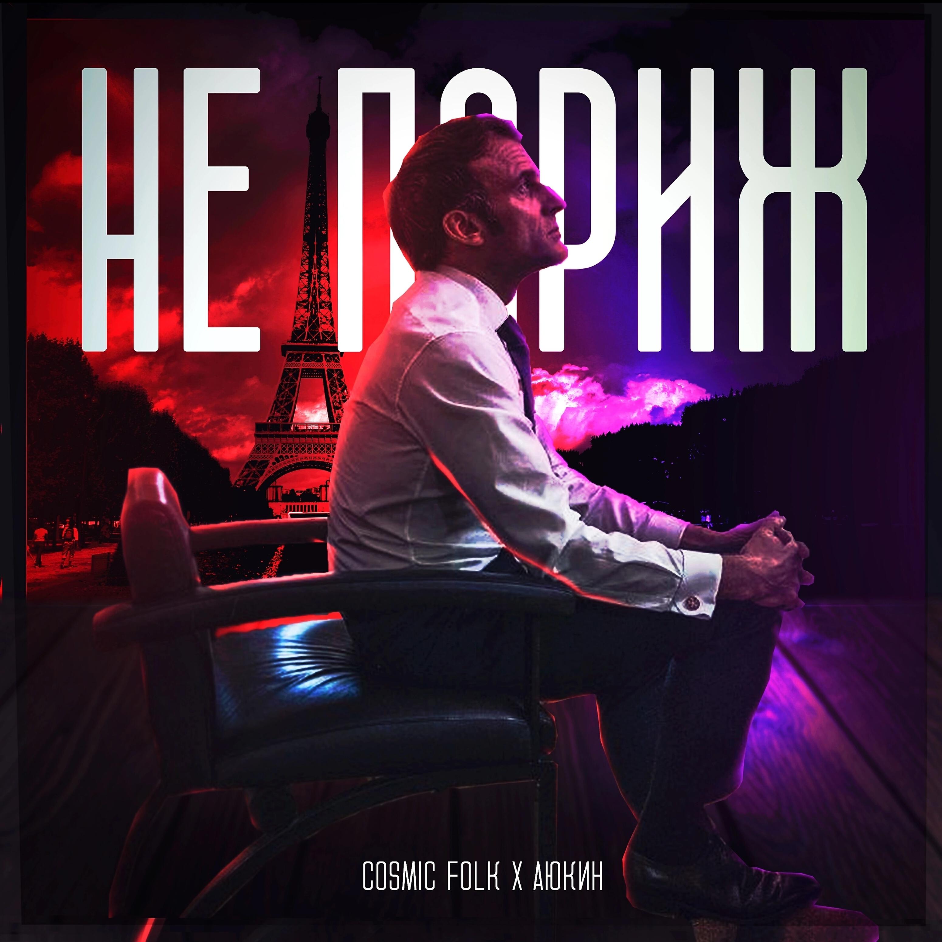 Cosmic Folk - Не париж