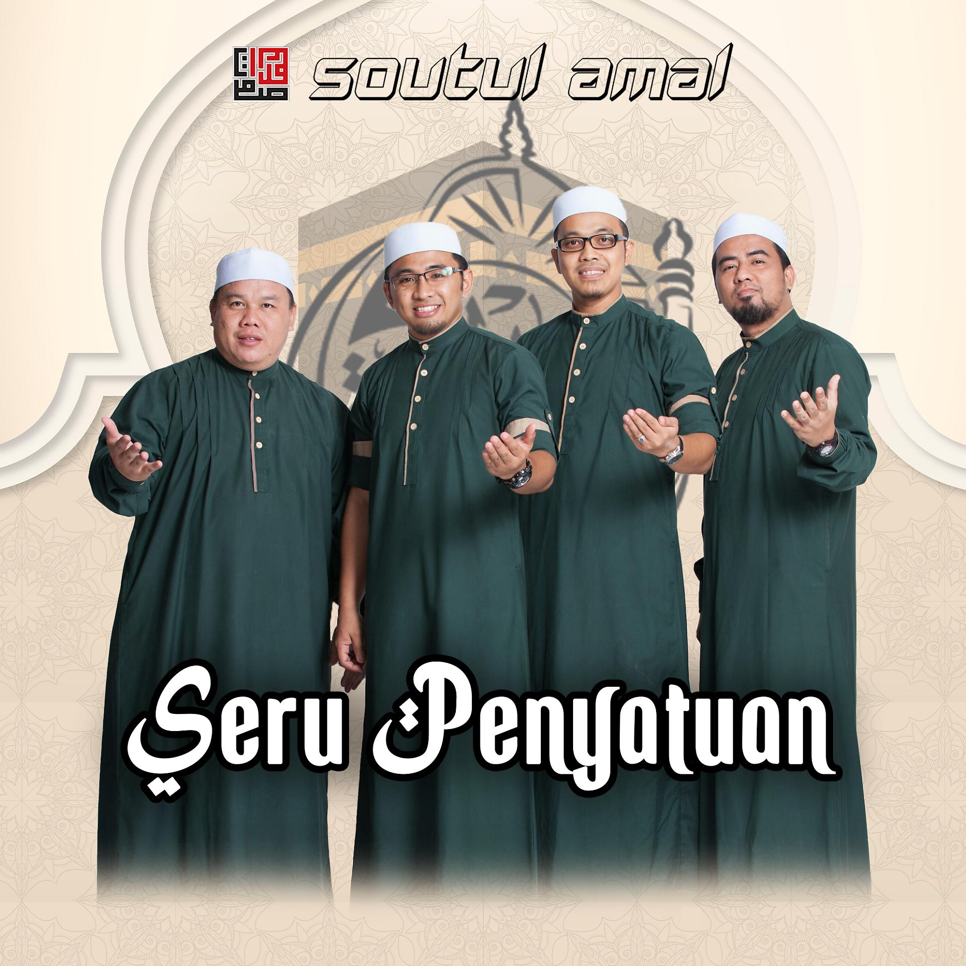 Постер альбома Seru Penyatuan
