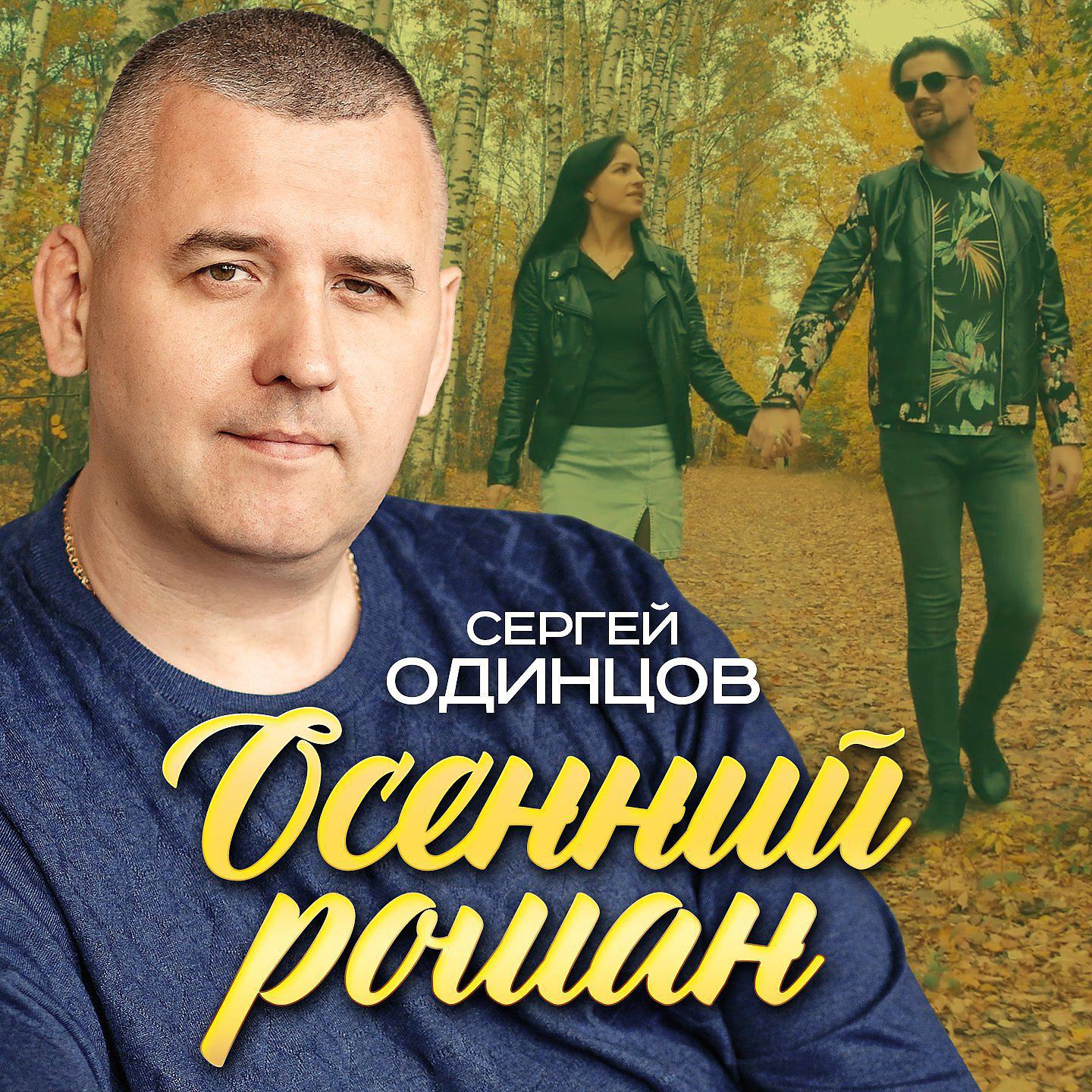 Постер альбома Осенний роман