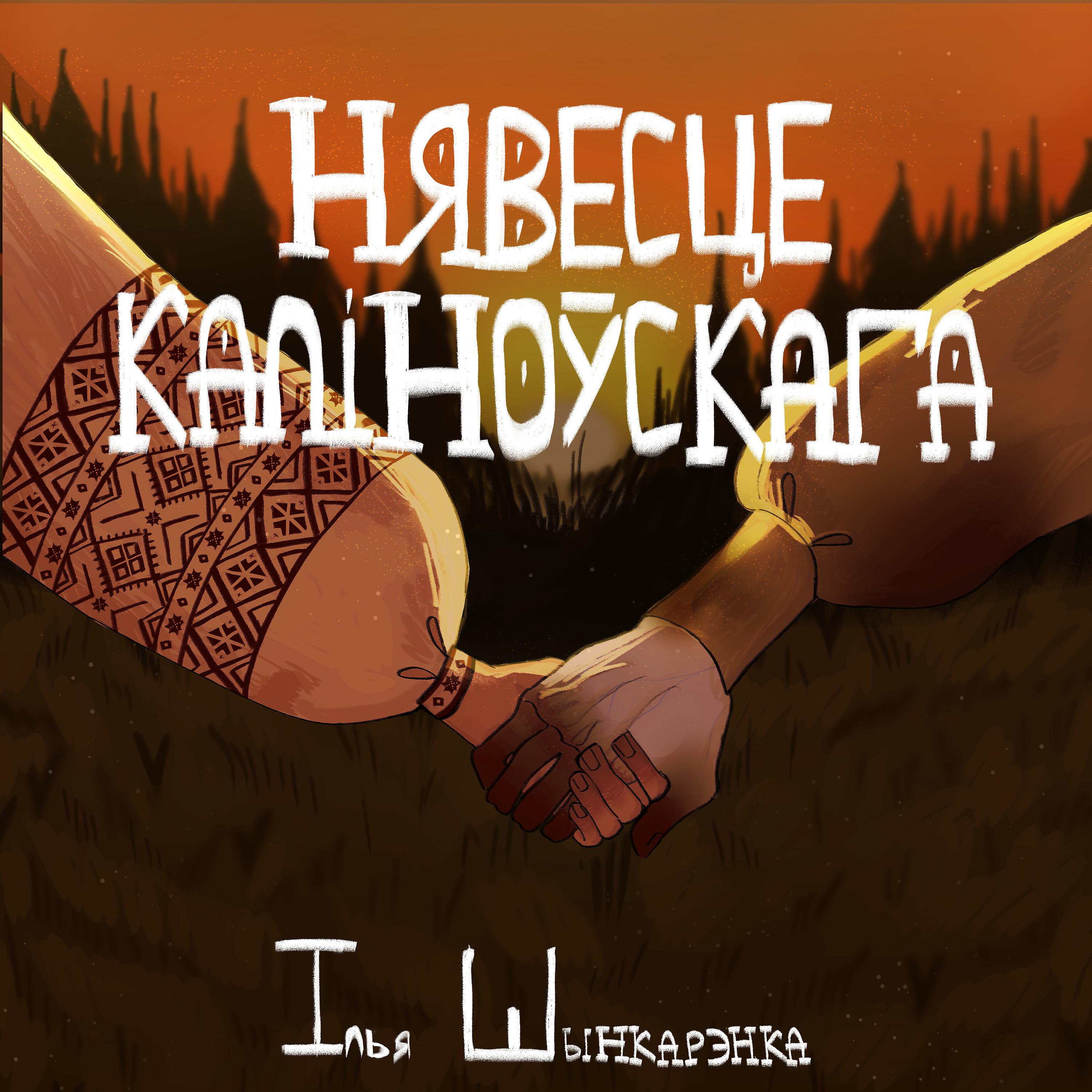 Постер альбома Нявесце Каліноўскага