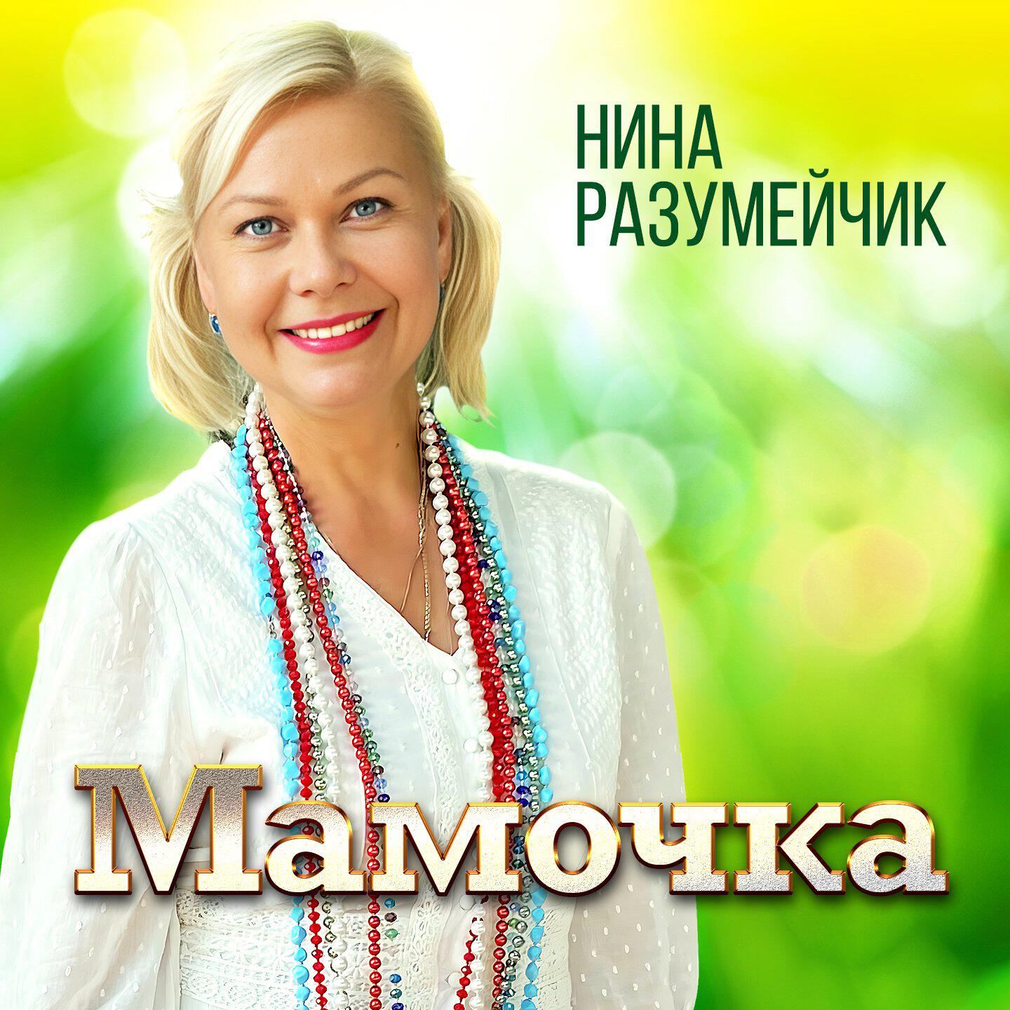 нина разумейчик тексты. нина пела песню. разумейчик минус песни мамочка. разумейчик минус песни мамочка. нина разумейчик мамочка.