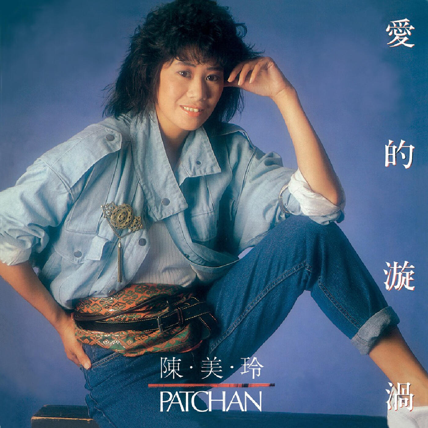 陳美玲 - 和平之歌