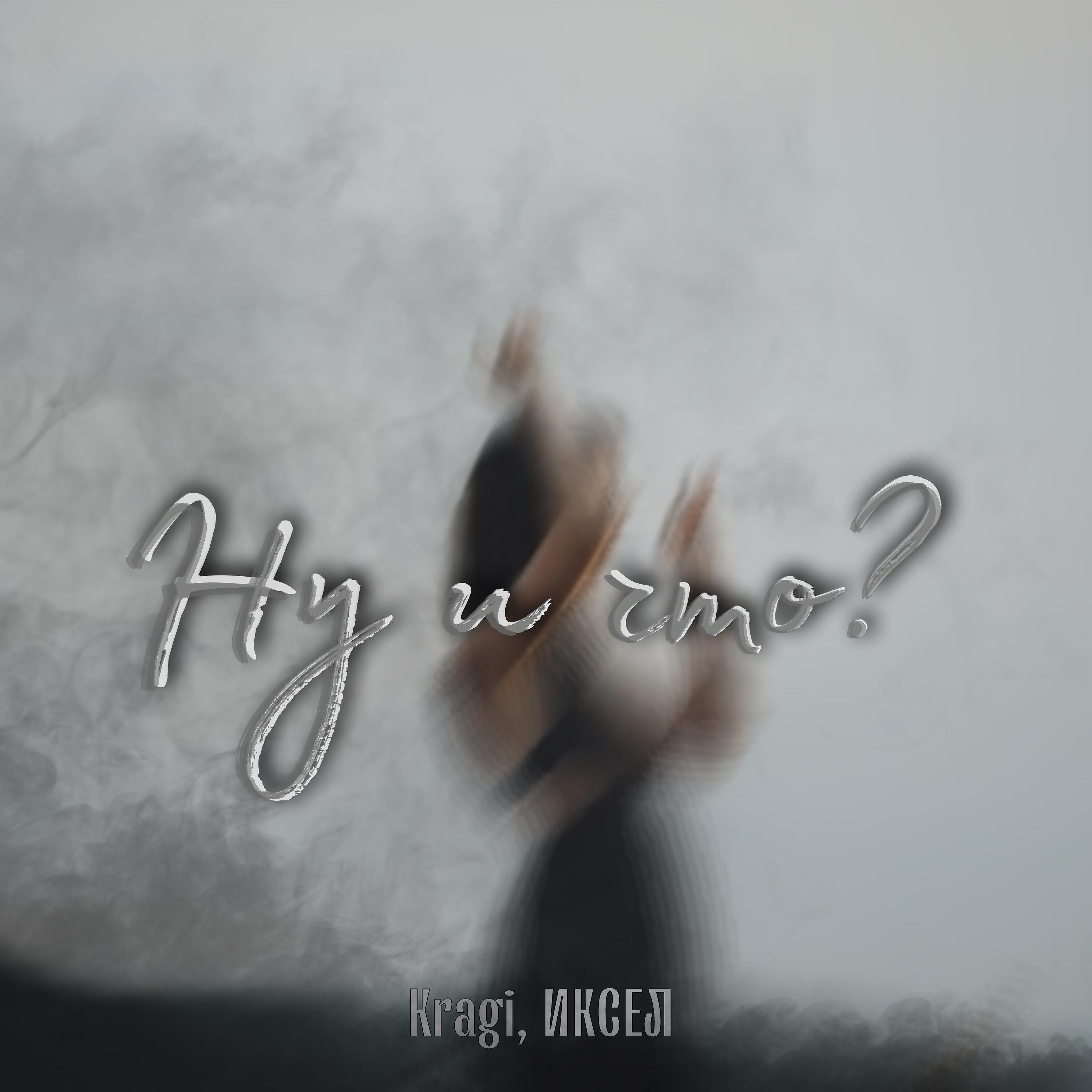Альбом Ну и что? исполнителя Kragi, ИКСЕЛ