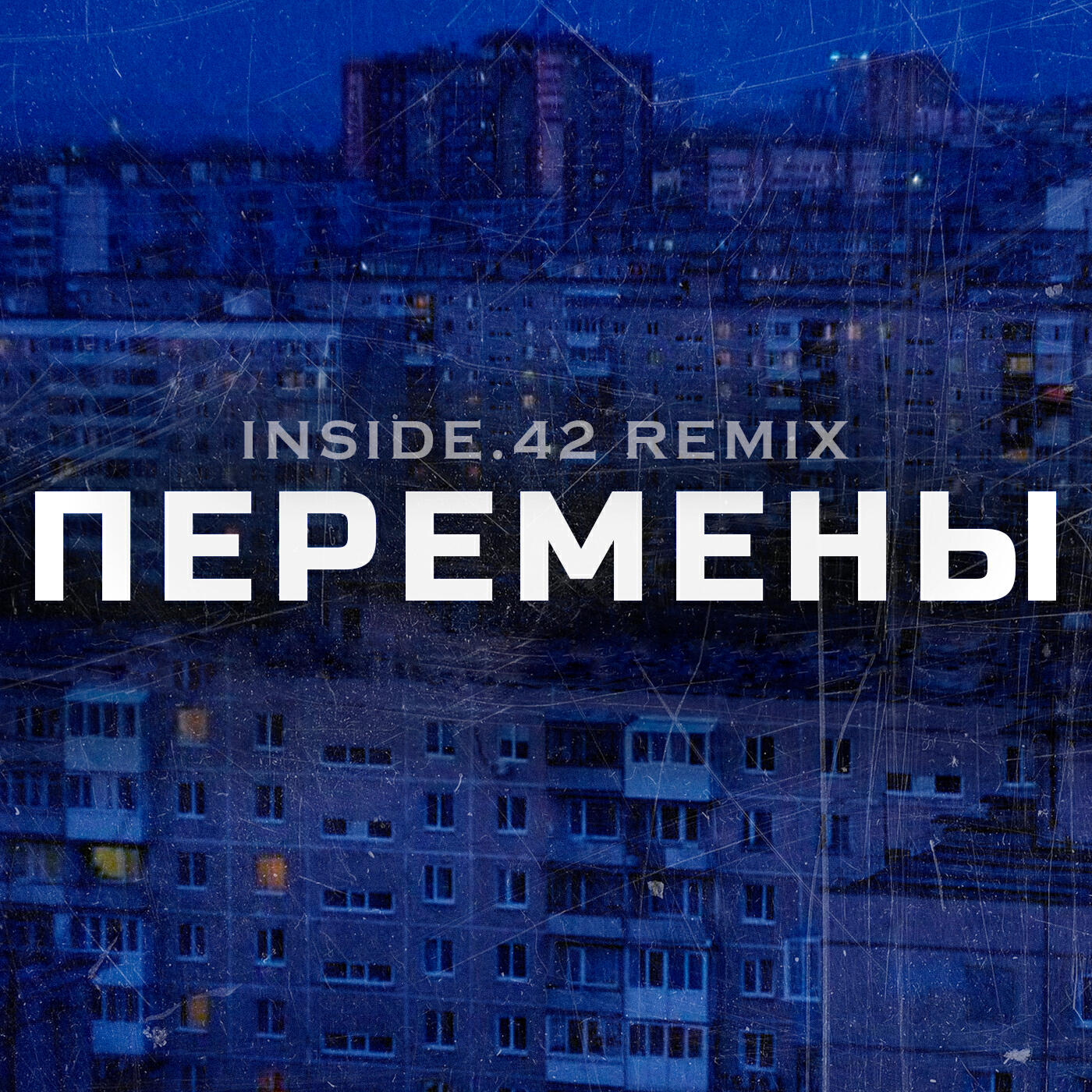 Постер альбома Перемены (INSIDE.42 Remix)