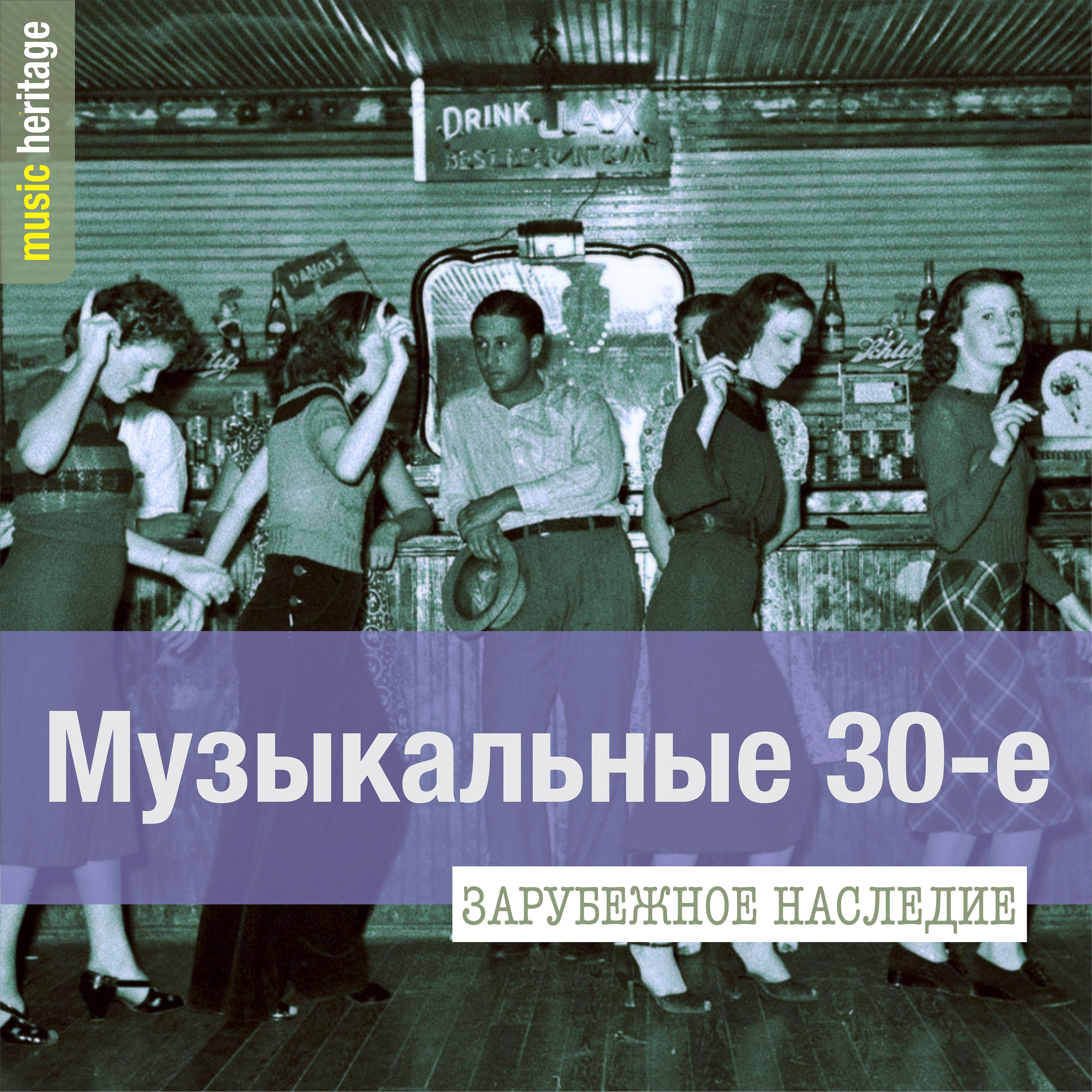 Постер альбома Музыкальные 30-е