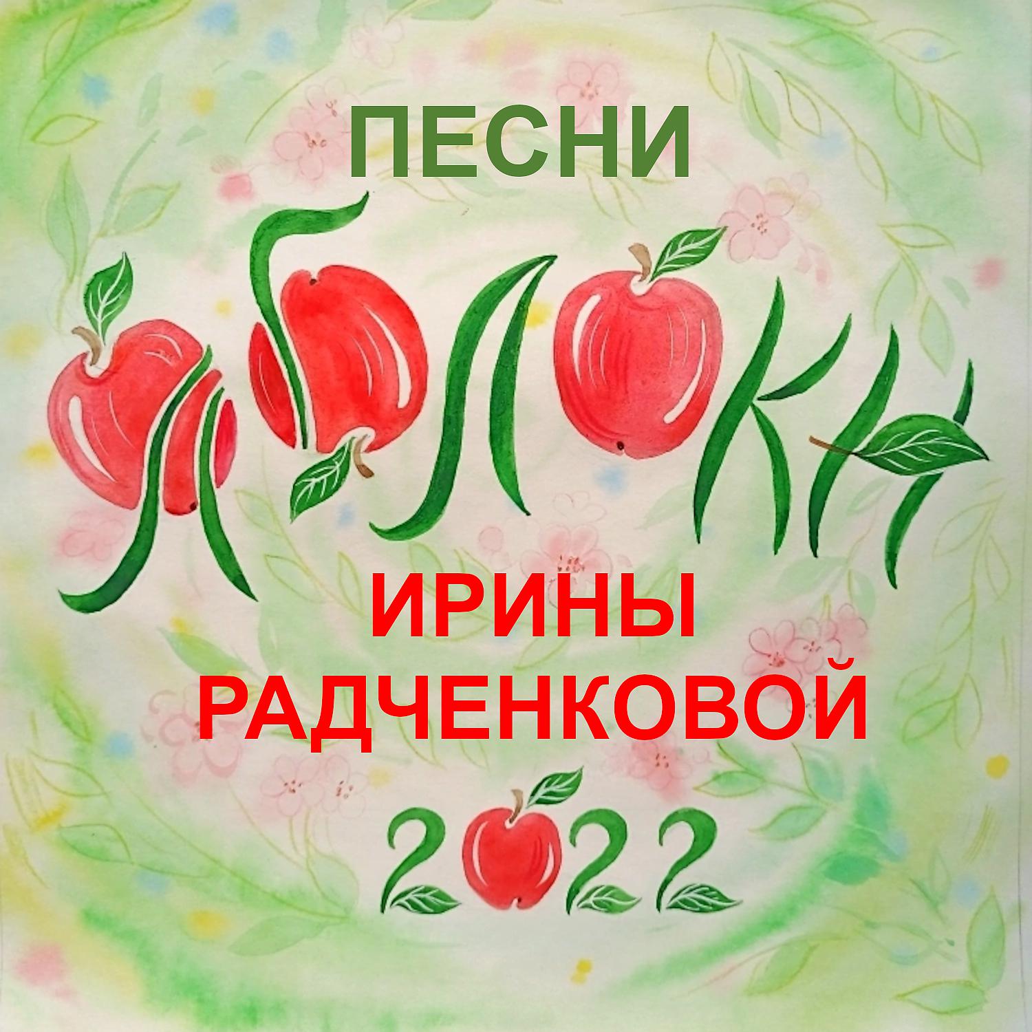 Постер альбома Яблоки
