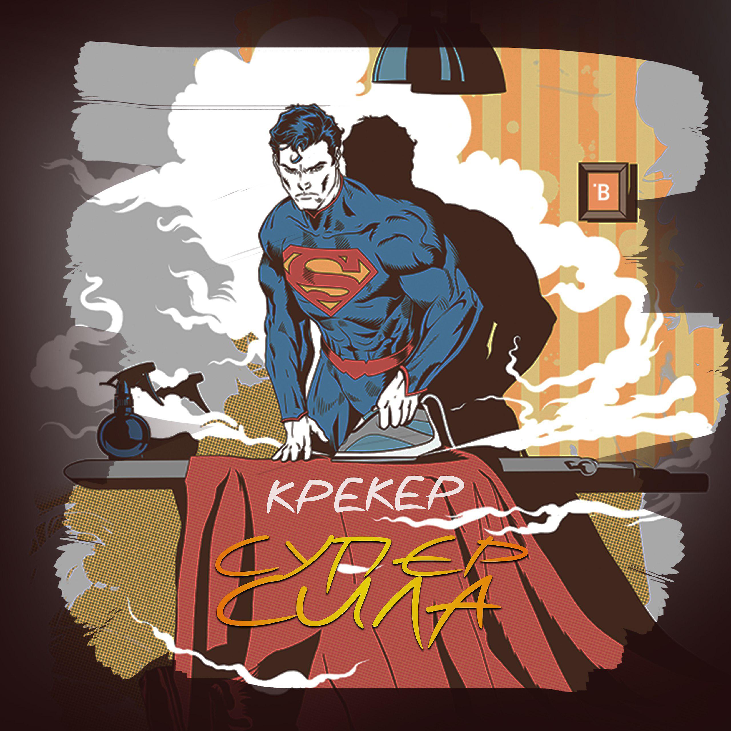 Постер альбома Суперсила