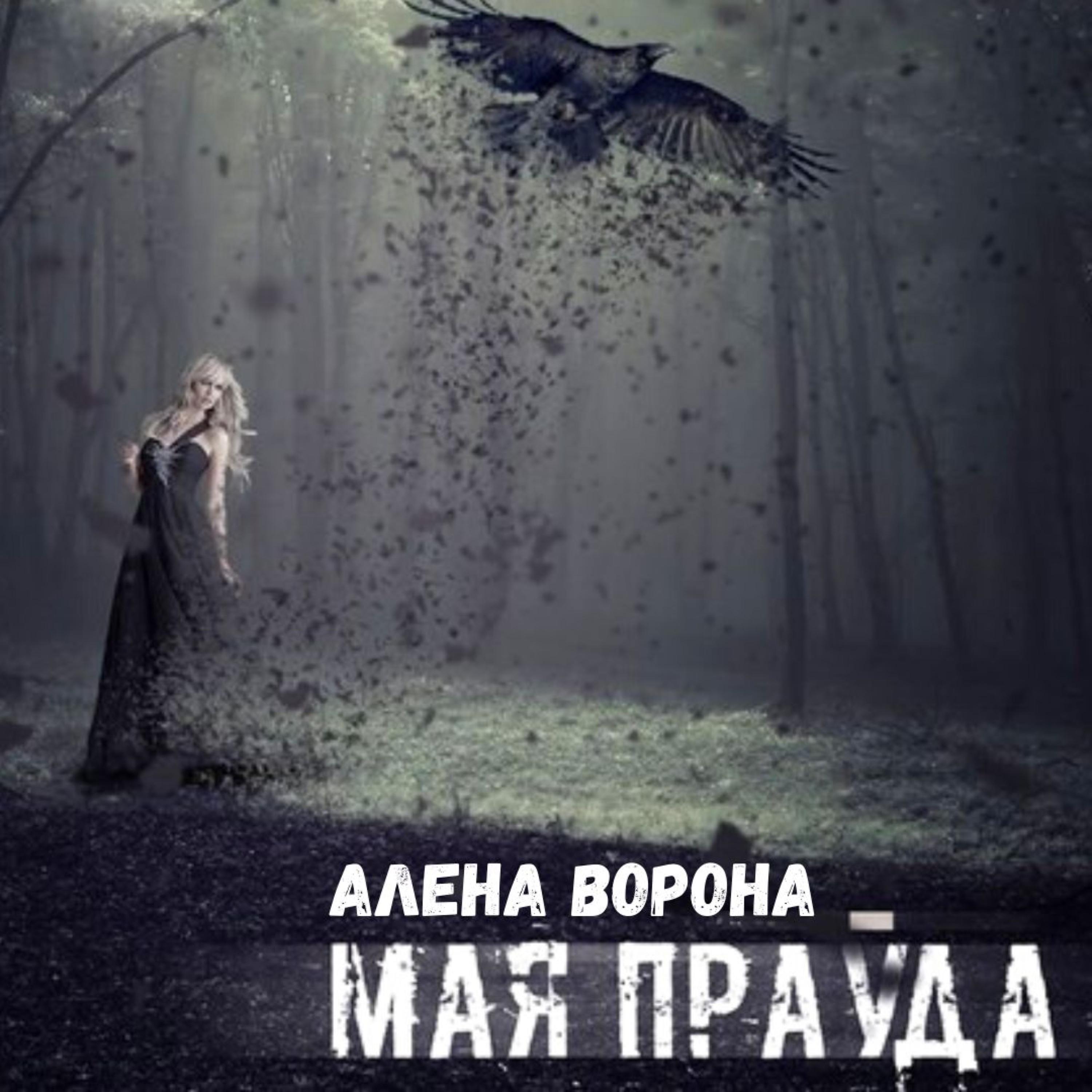 Постер альбома Мая праўда