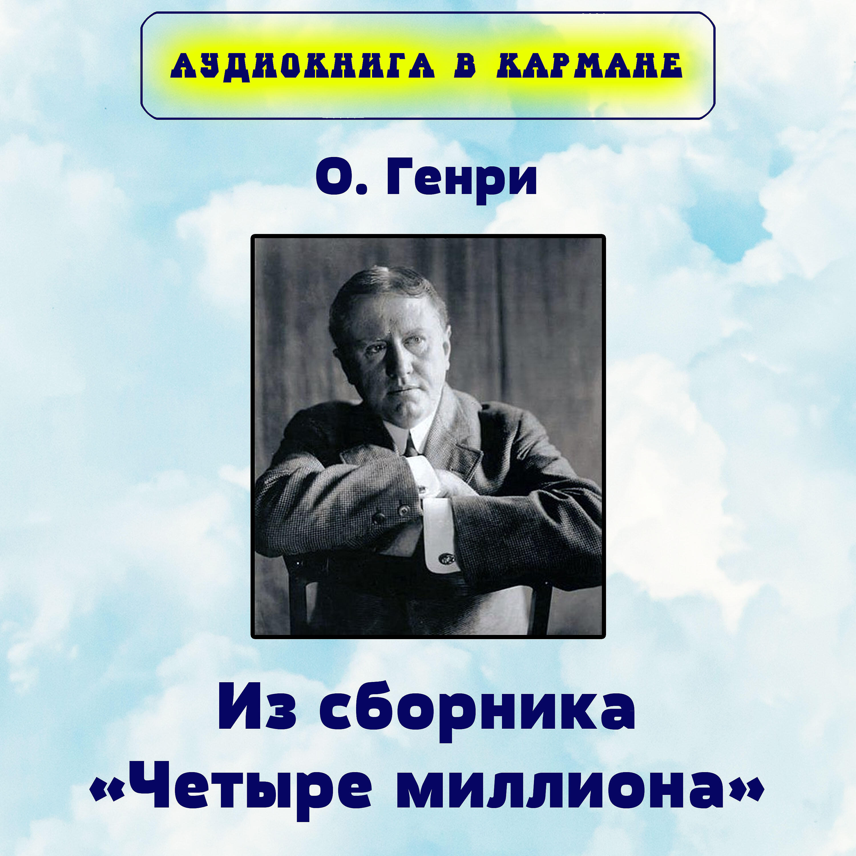 Аудиокнига в кармане - Золотая серия - Фараон и хорал
