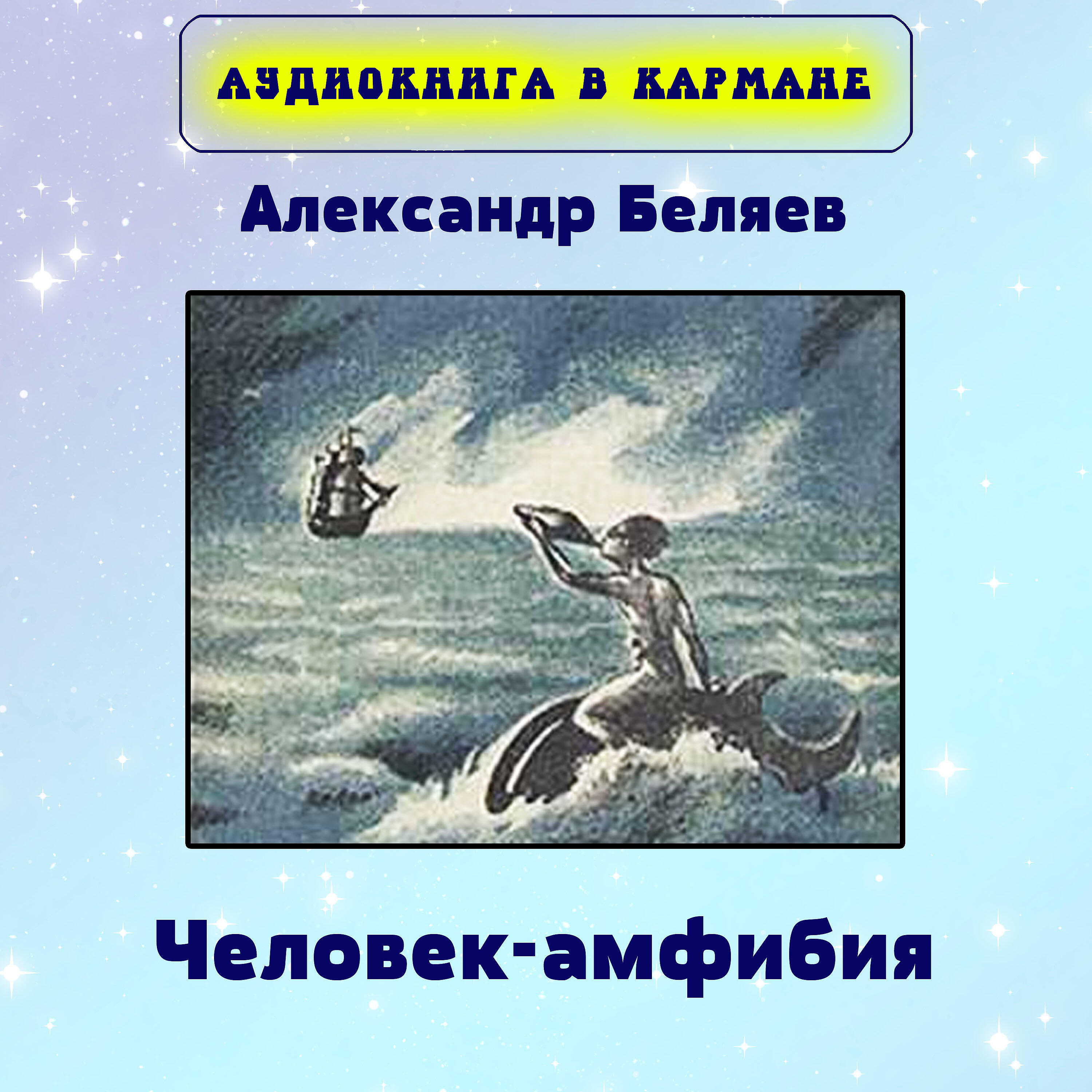 Постер альбома Александр Беляев - Человек-амфибия