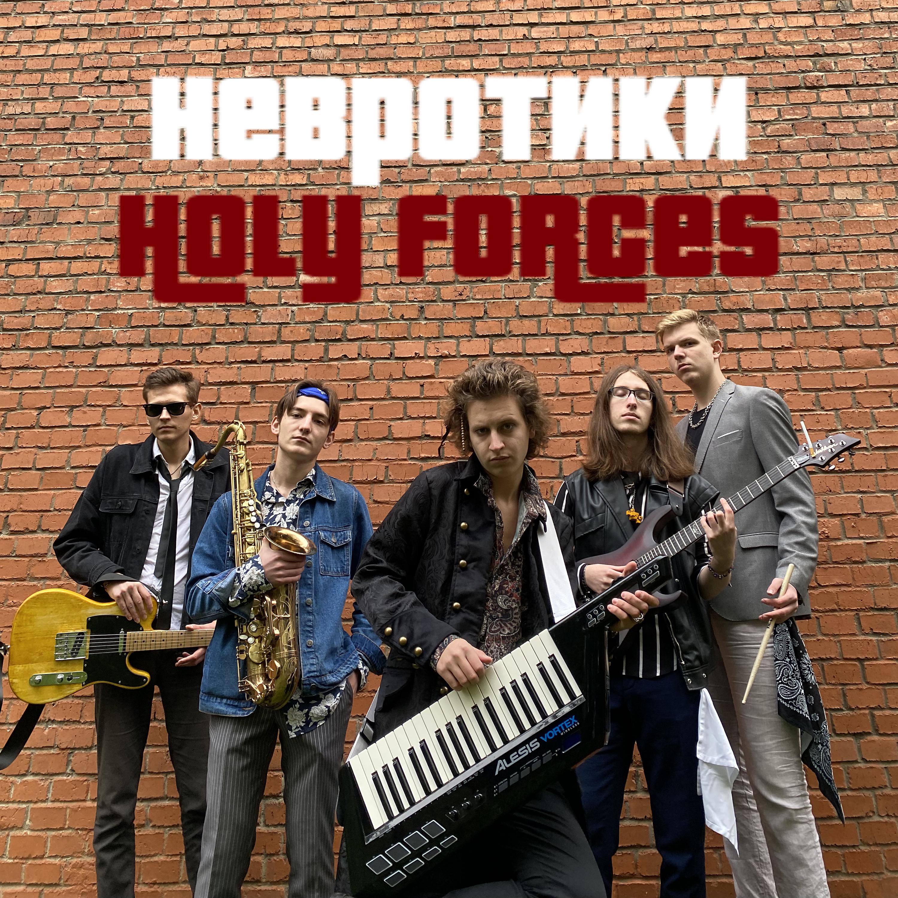 Постер альбома Holy Forces