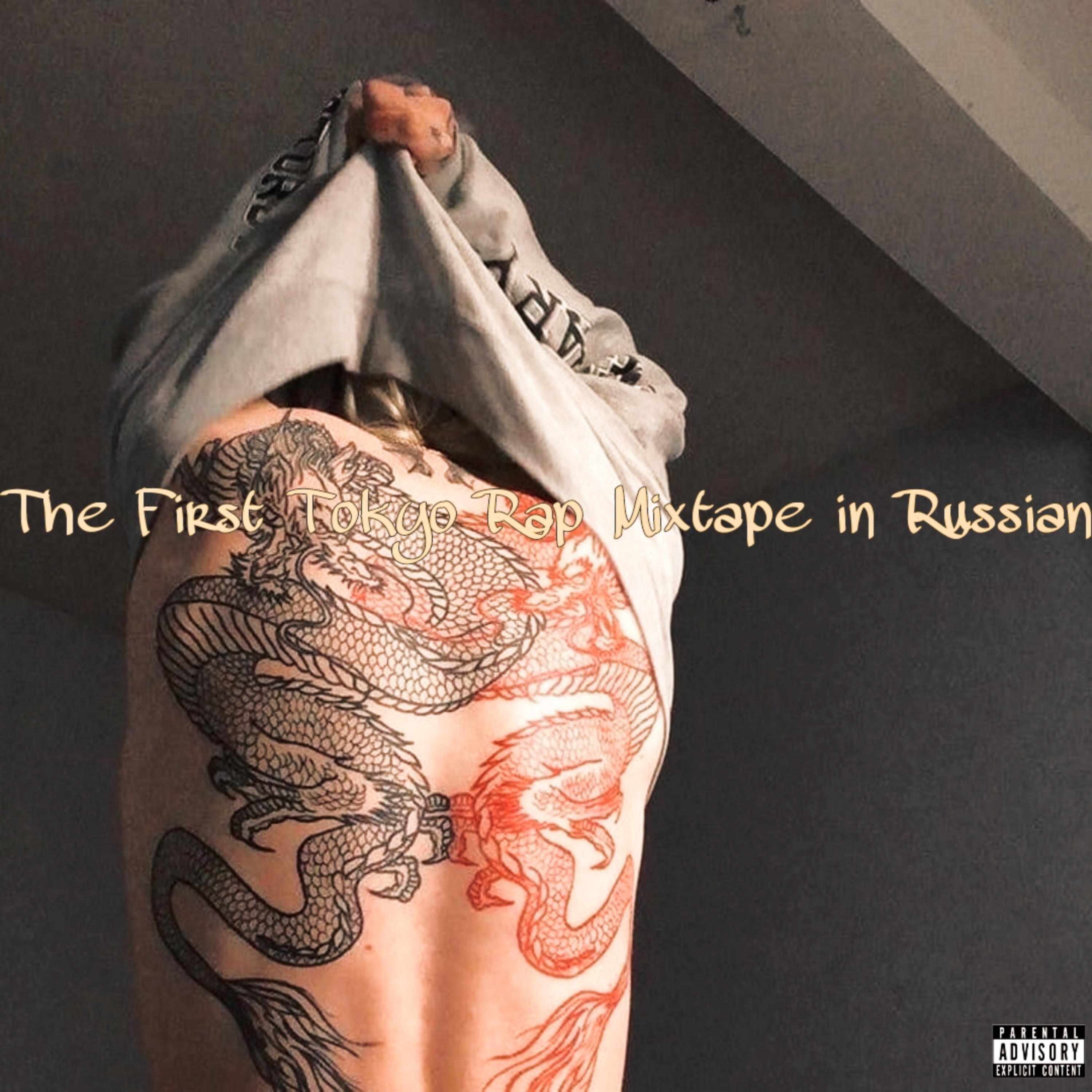 Постер альбома The First Tokyo Rap Mixtape in Russian