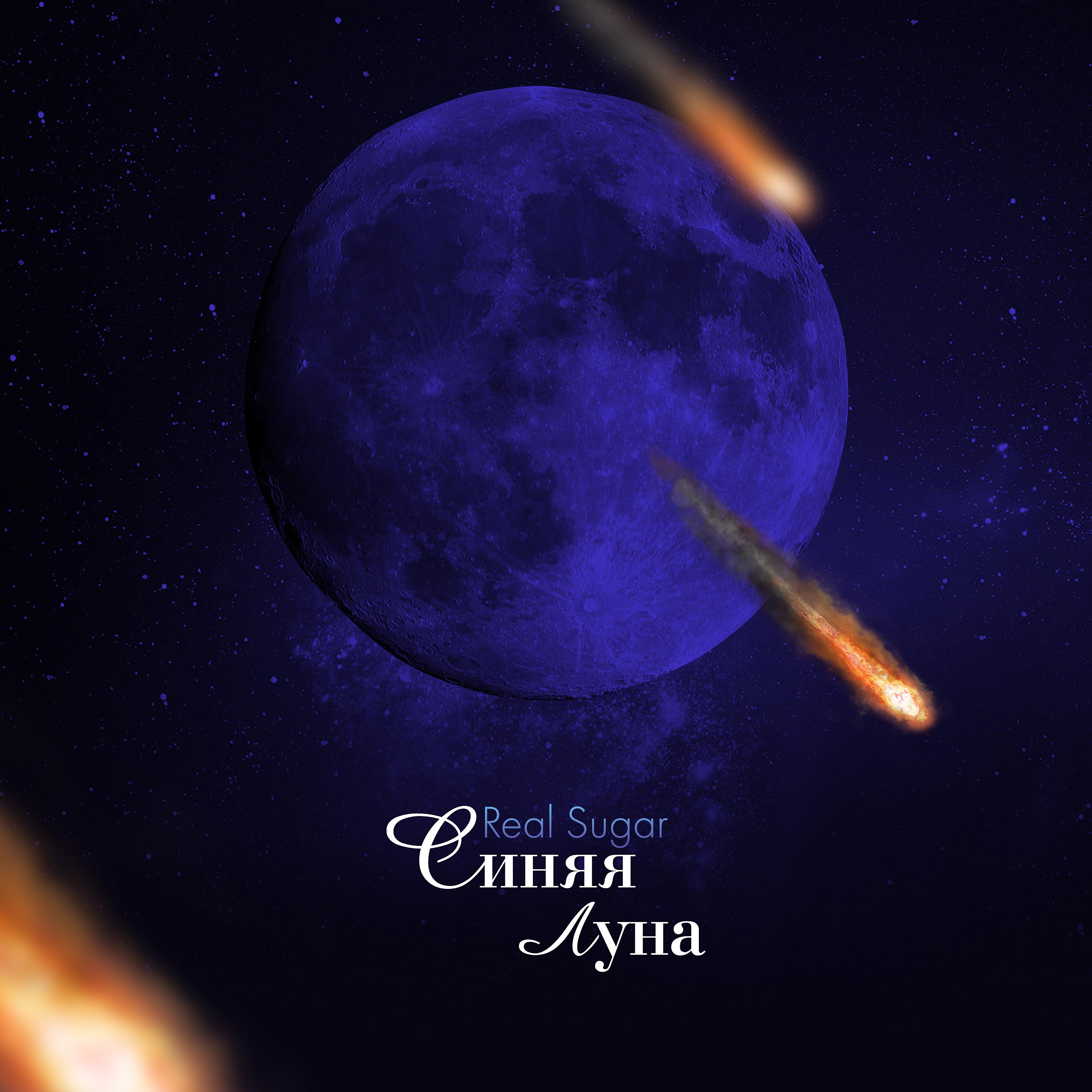Постер альбома Синяя луна