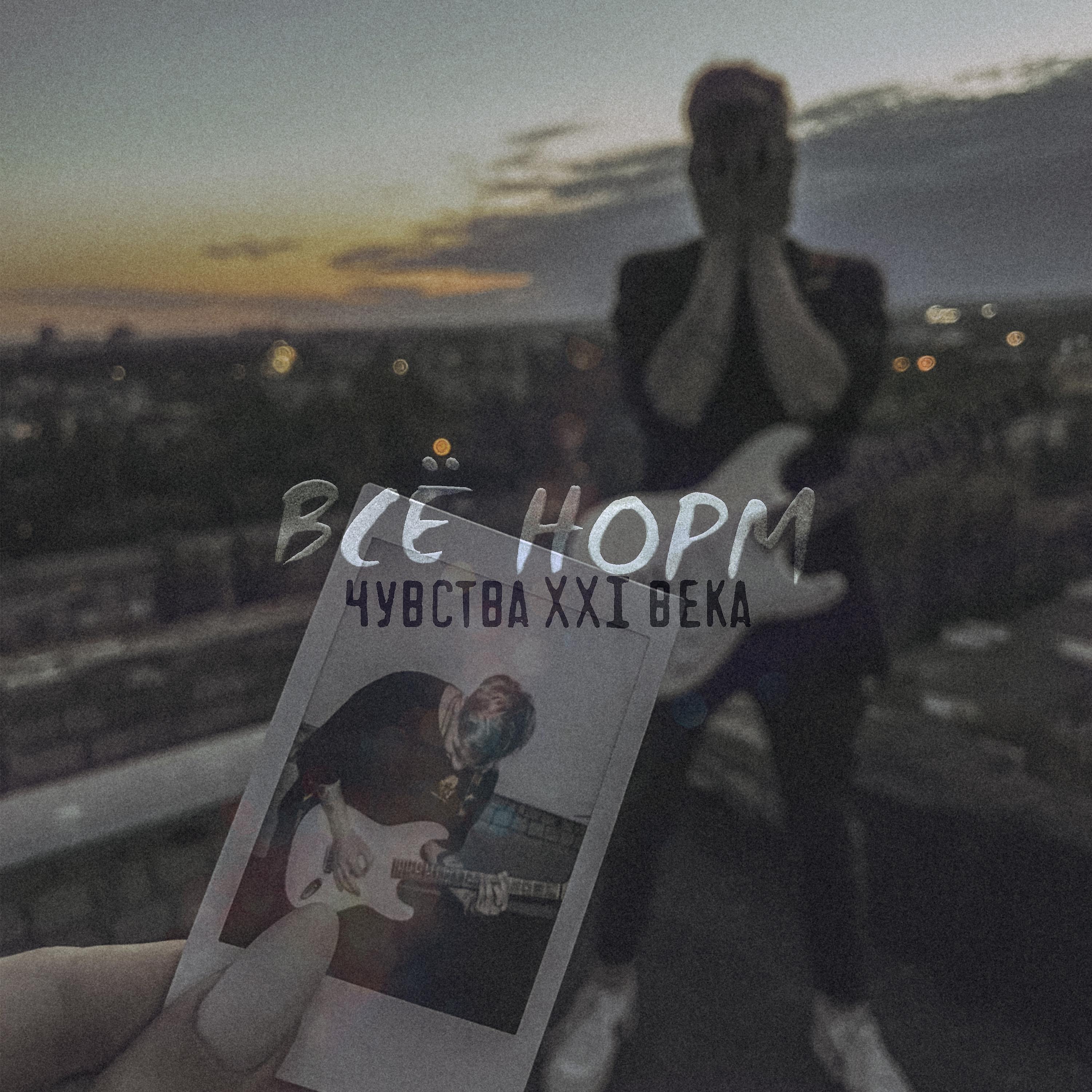 Альбом Чувства XXI века исполнителя ВСЁ НОРМ