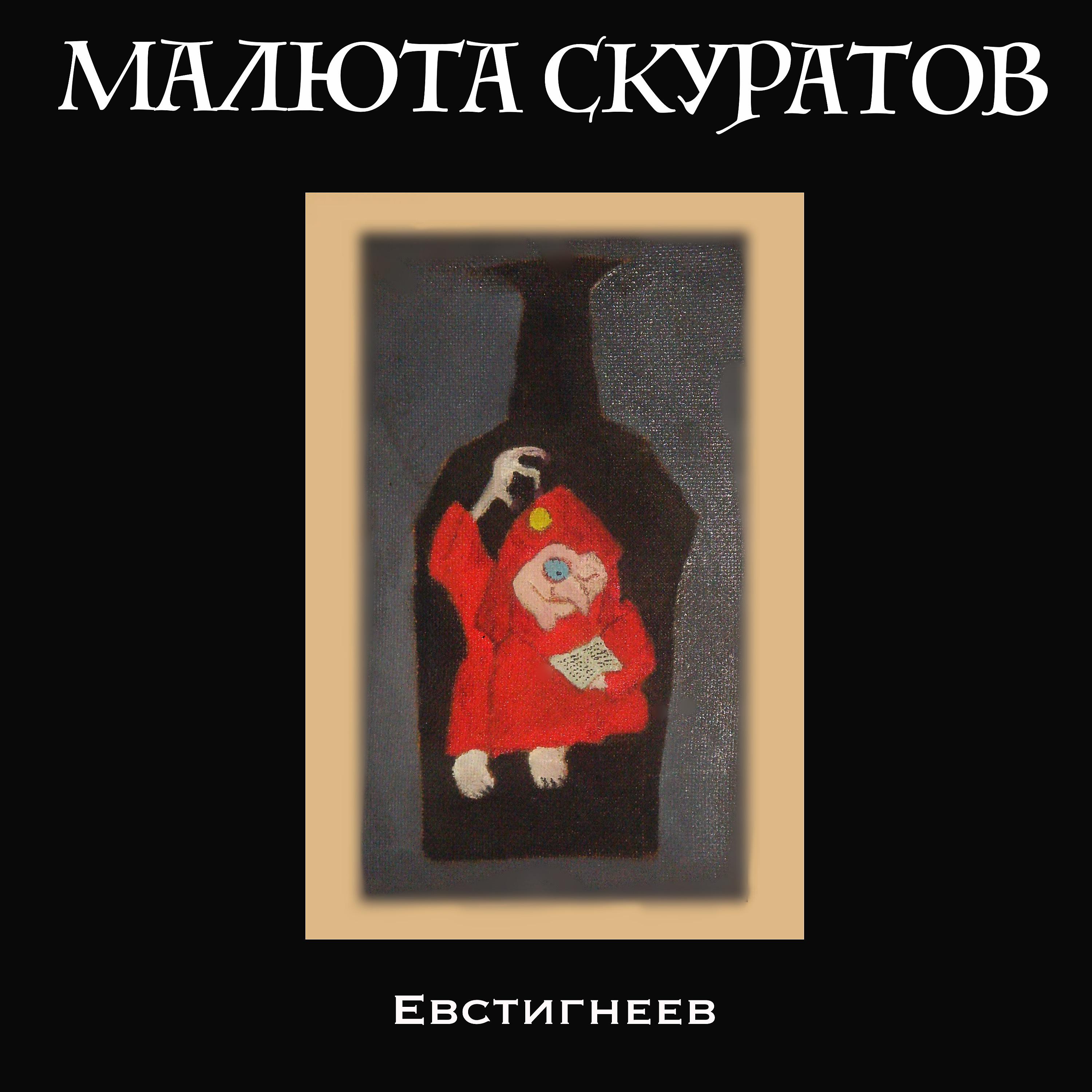 Постер альбома Евстигнеев