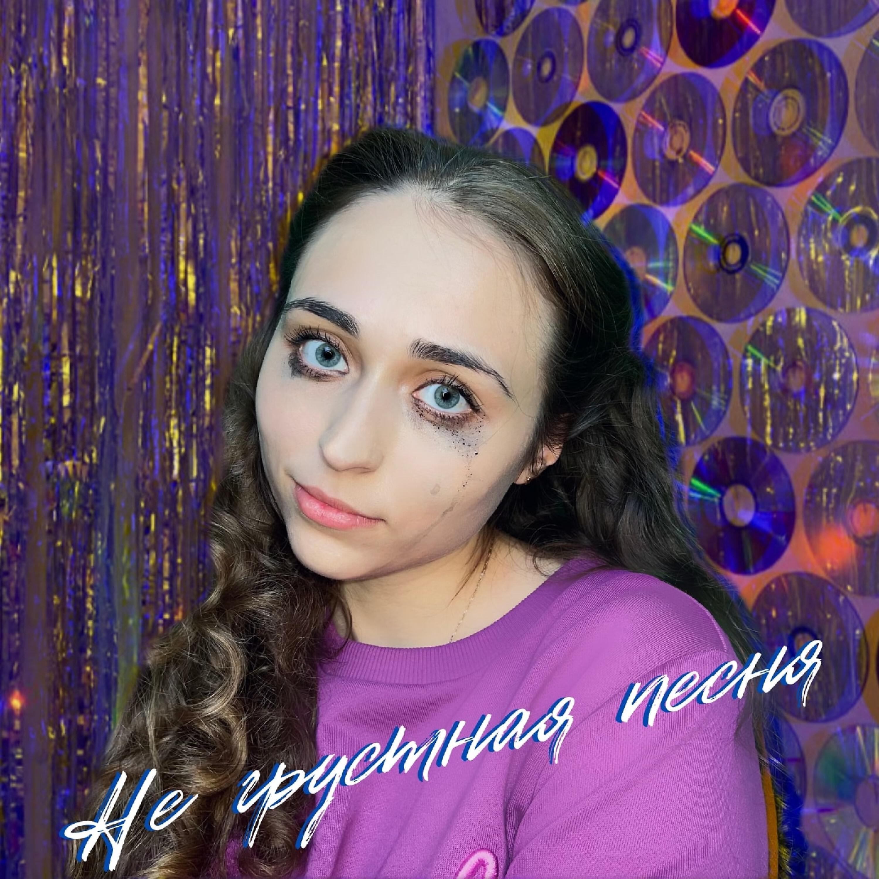 SHEEPOVSKAYA - Не грустная песня