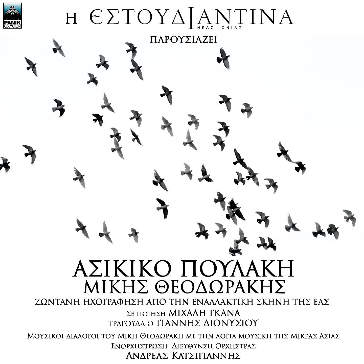 Постер альбома Asikiko Poulaki - Mikis Theodorakis