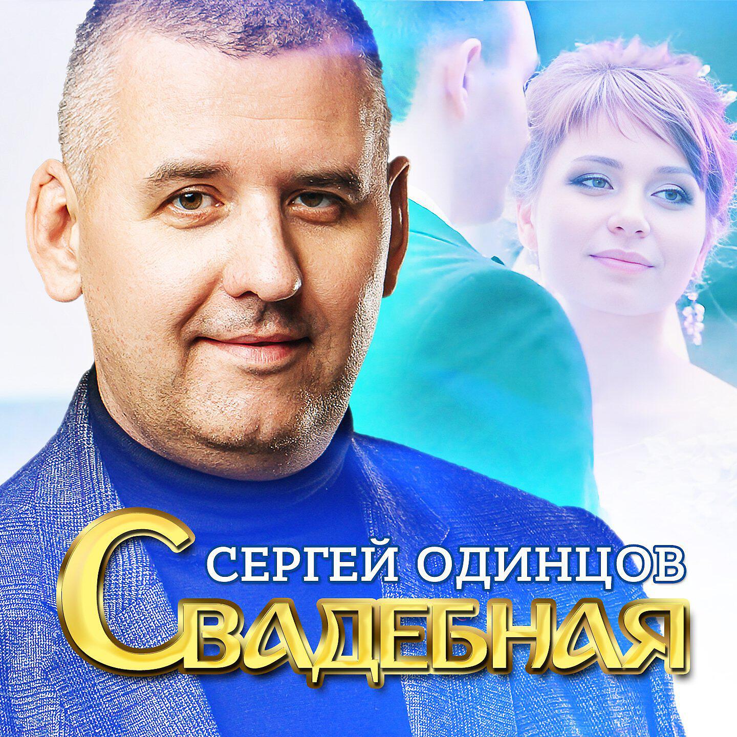 Постер альбома Свадебная