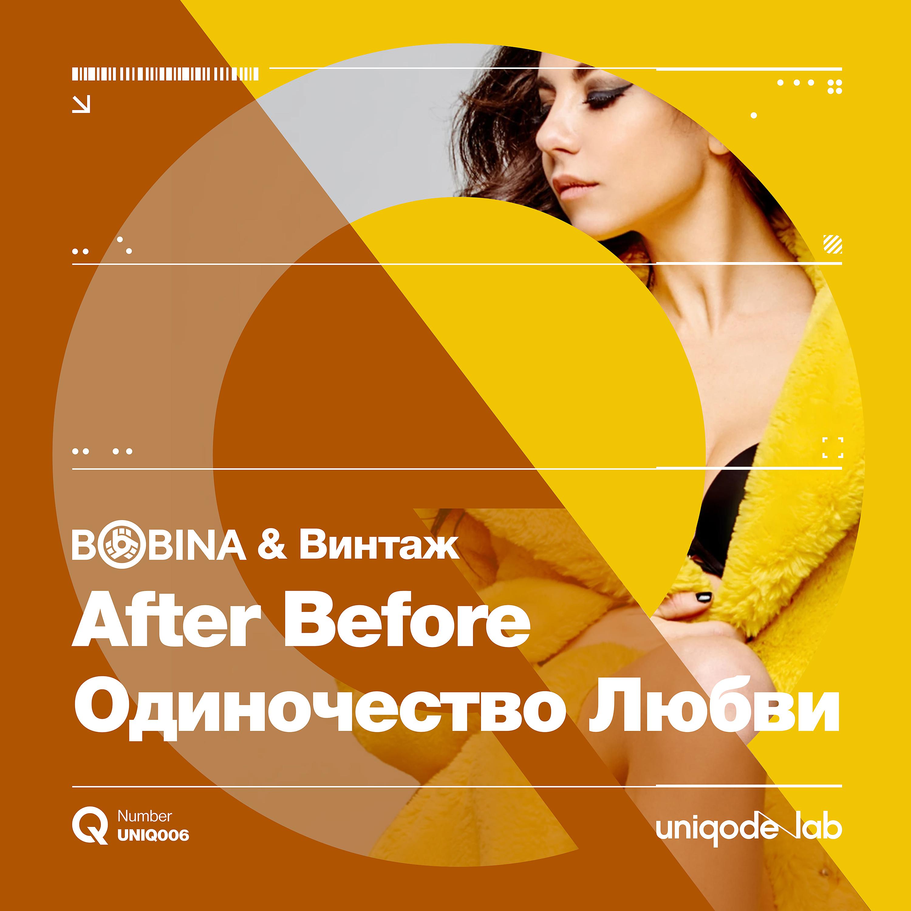 Постер альбома After Before (Одиночество Любви)