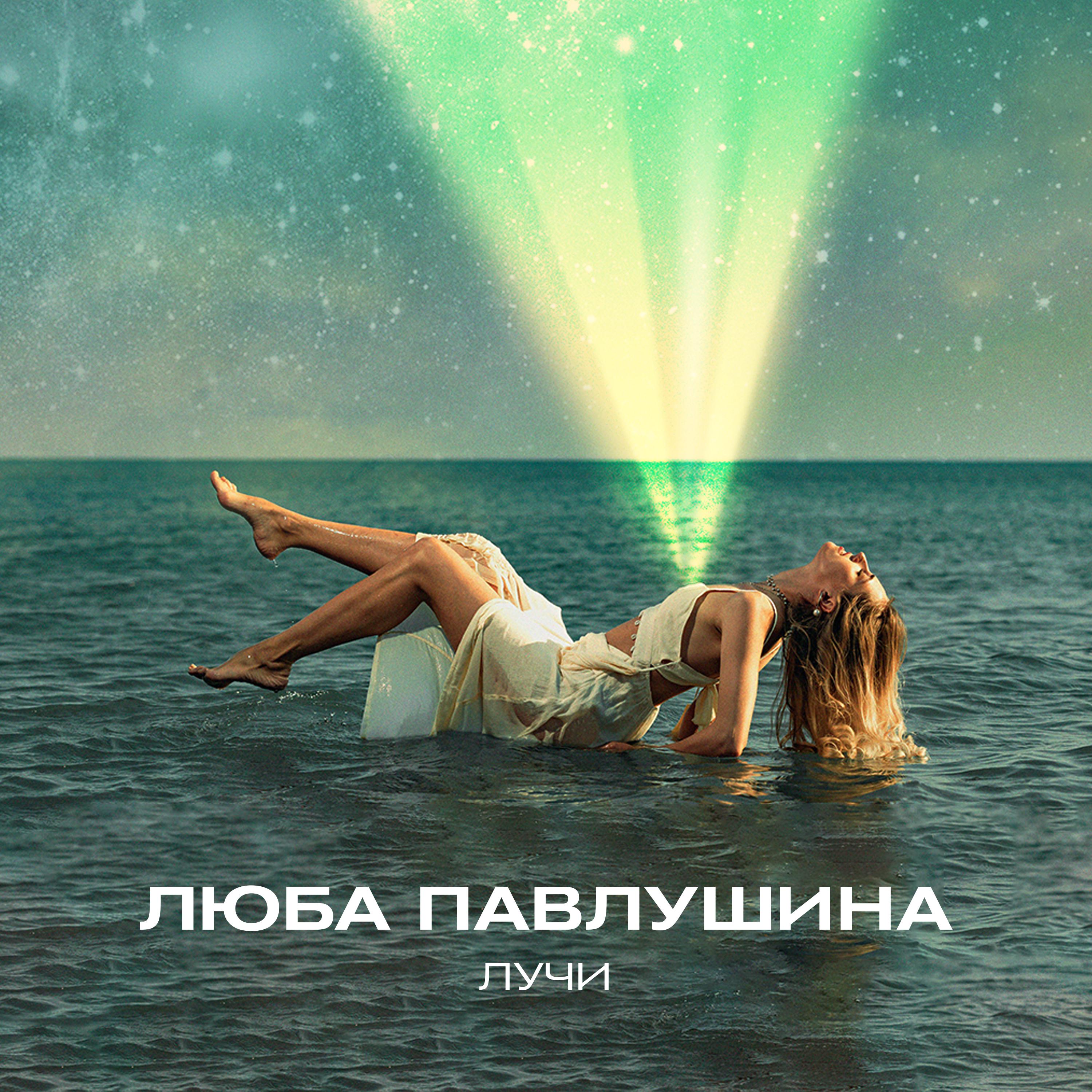 Постер альбома ЛУЧИ