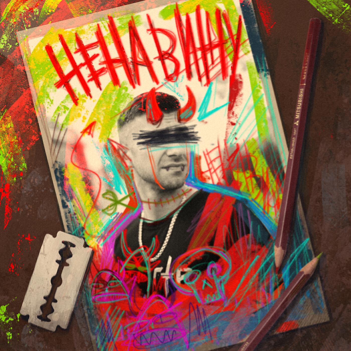 Гарри Топор - Ненавижу