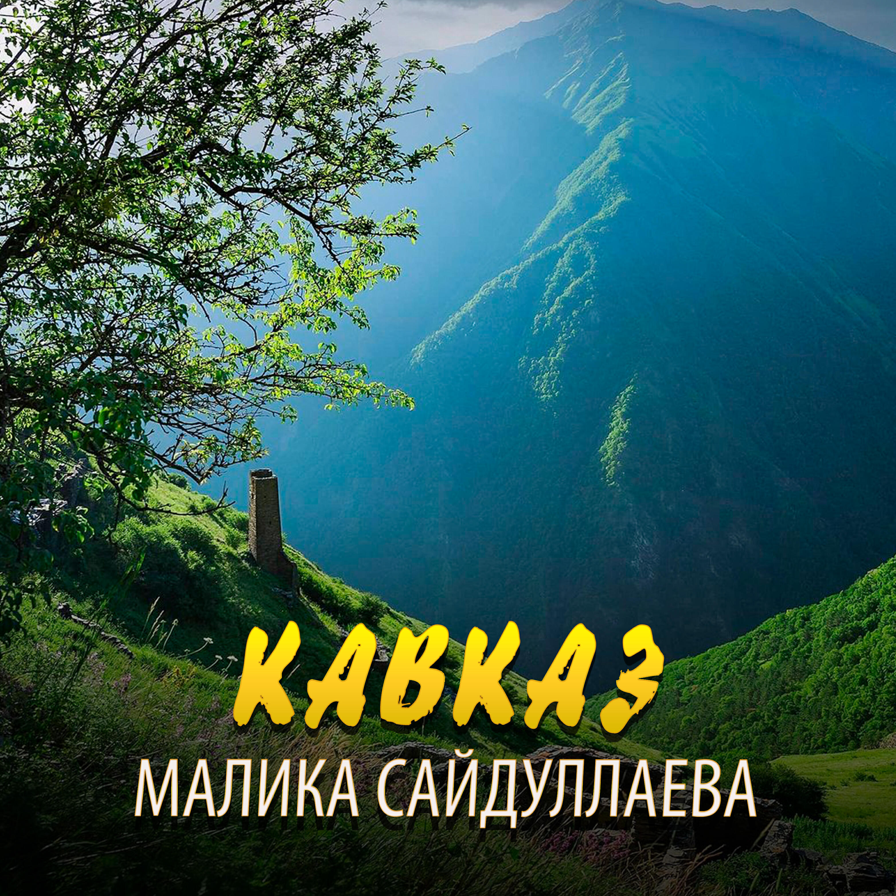 Альбом Кавказ исполнителя Малика Сайдуллаева