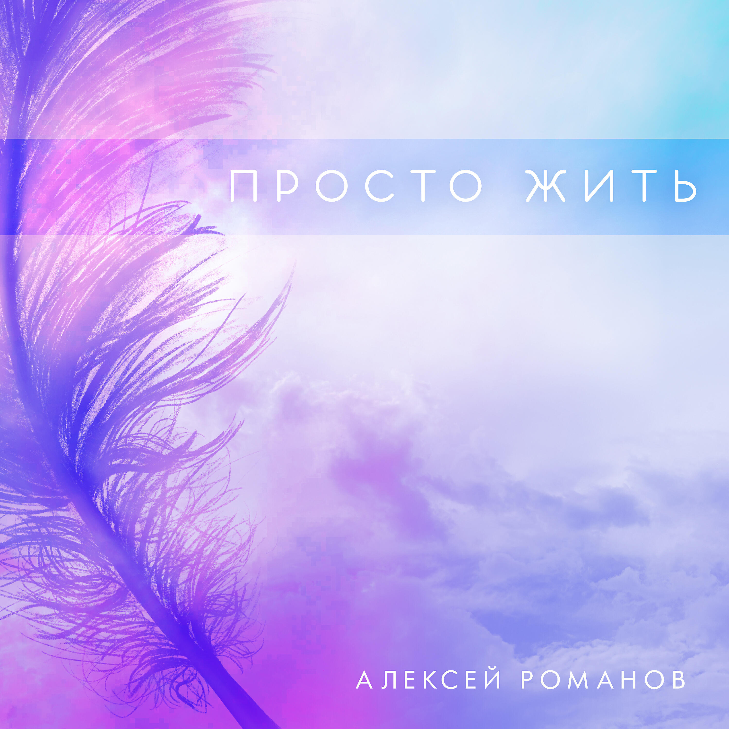 Алексей Романов - Просто жить