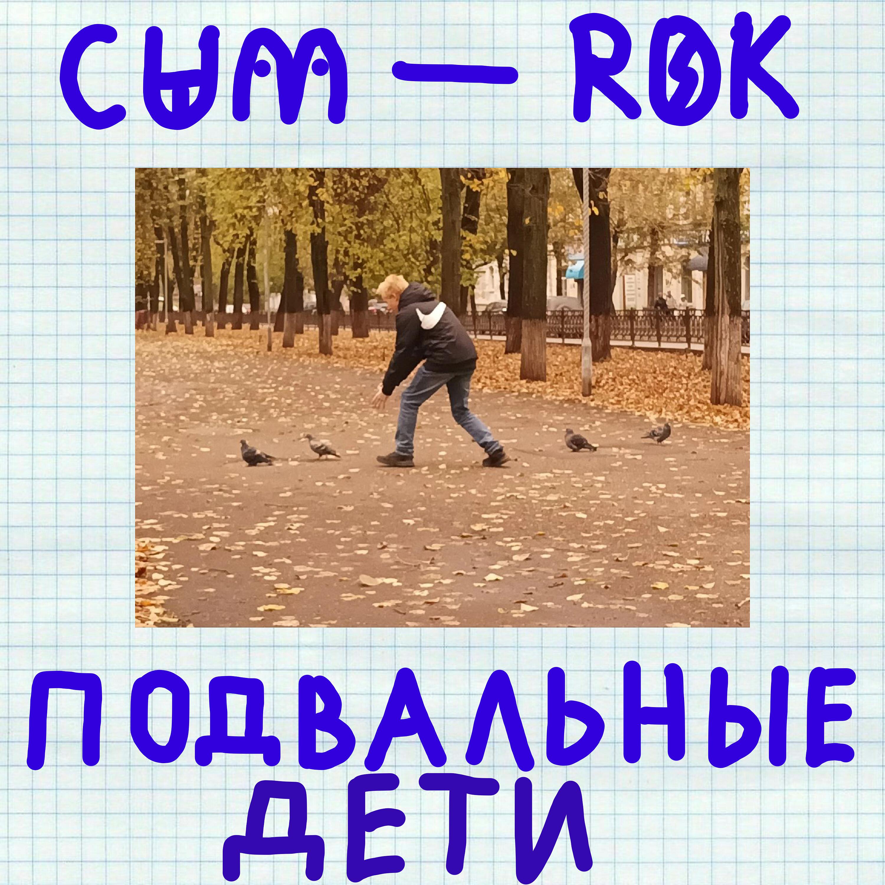 Постер альбома Подвальные дети