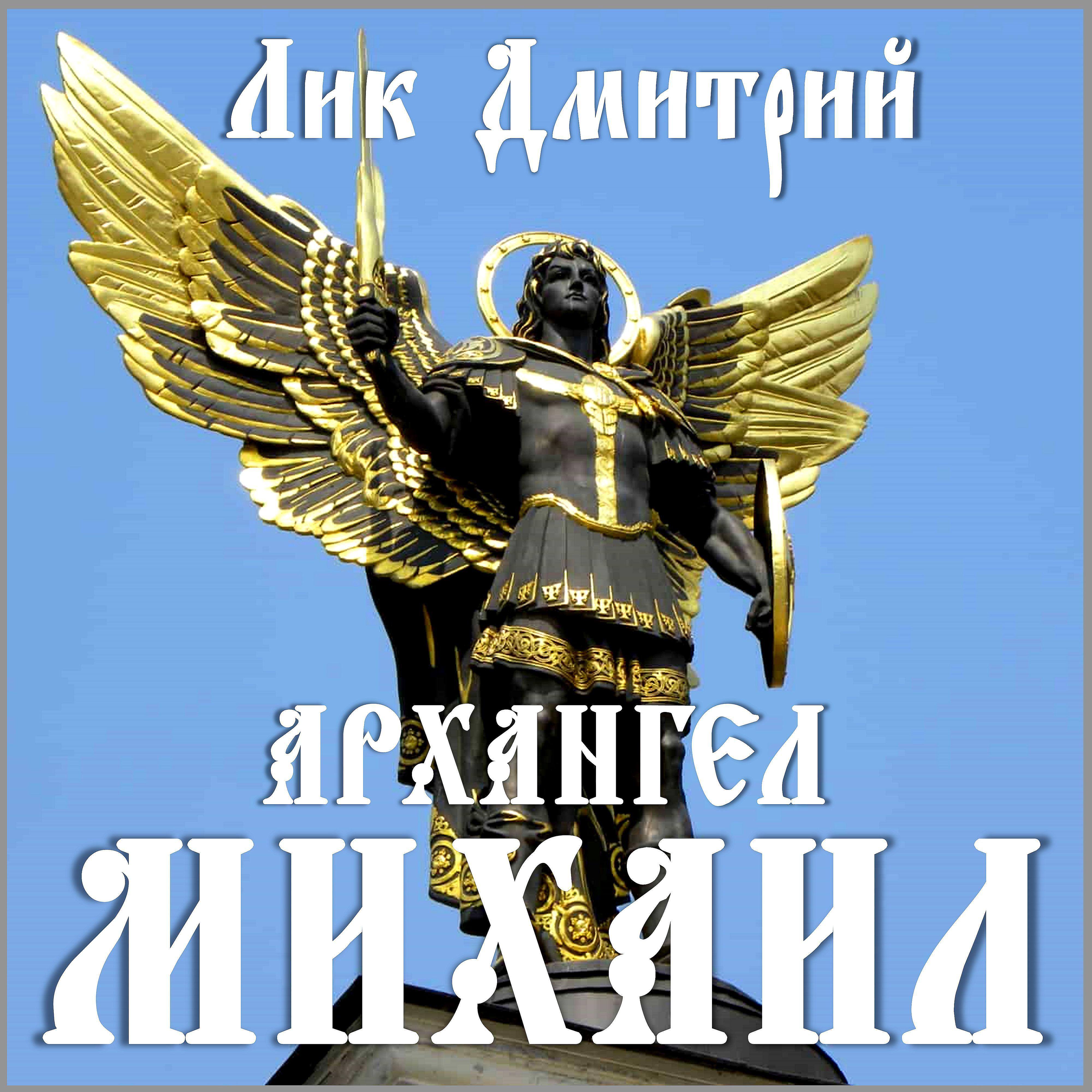 Постер альбома Архангел Михаил
