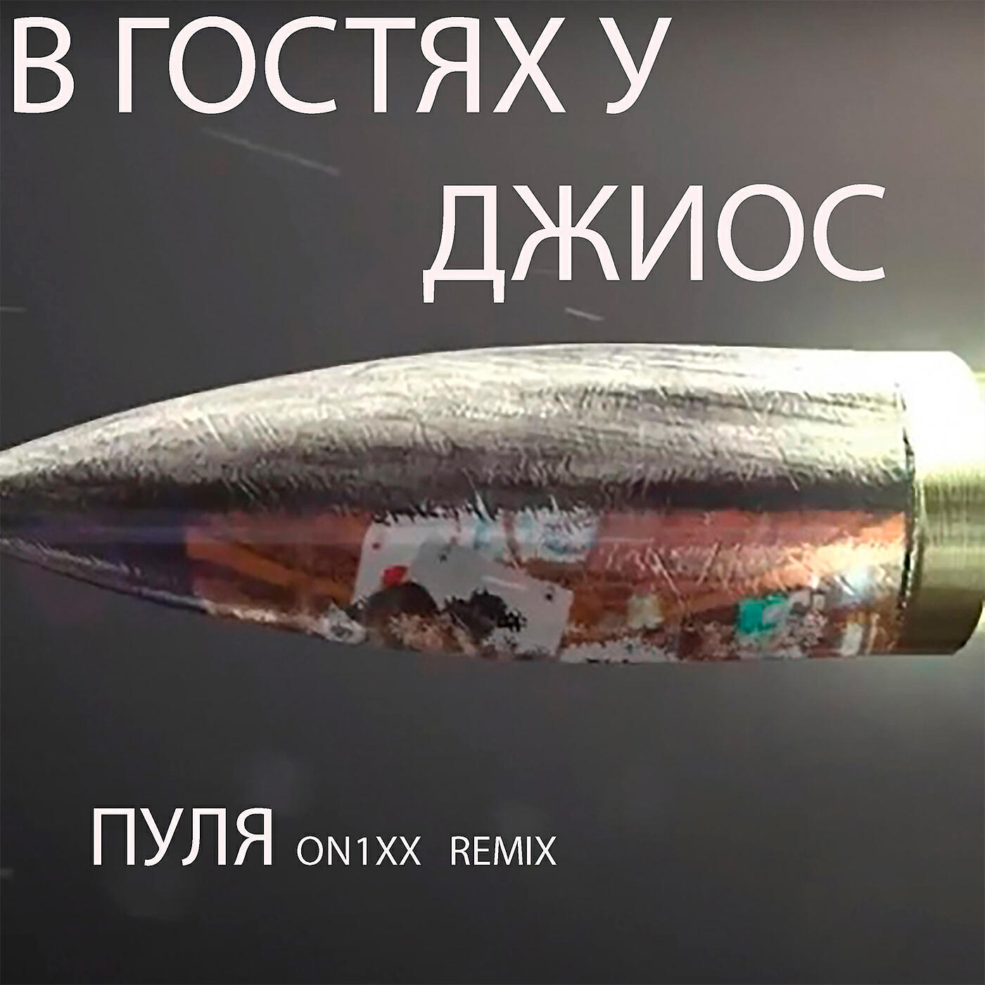 Постер альбома Пуля (ON1XX Remix)