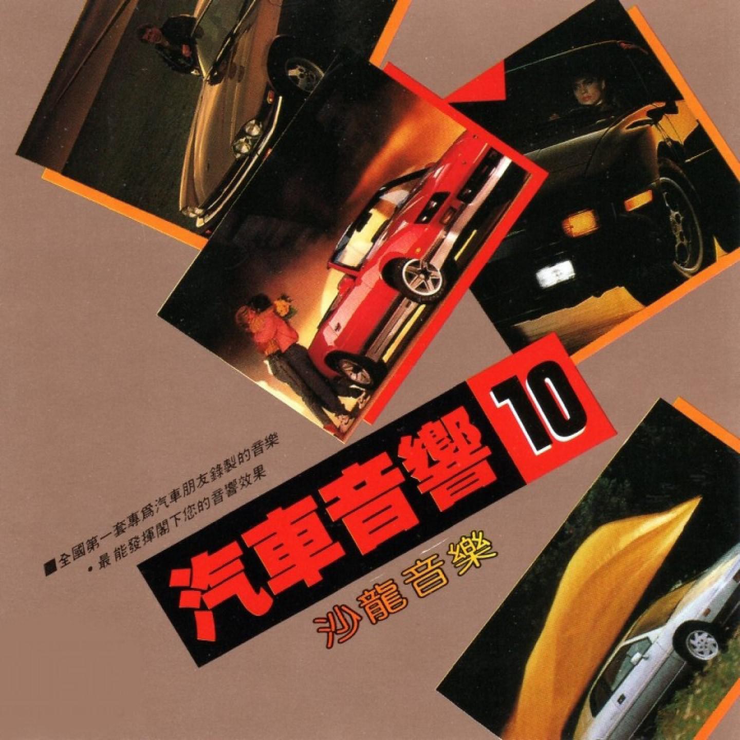Постер альбома 汽車音響 10 沙龍音樂