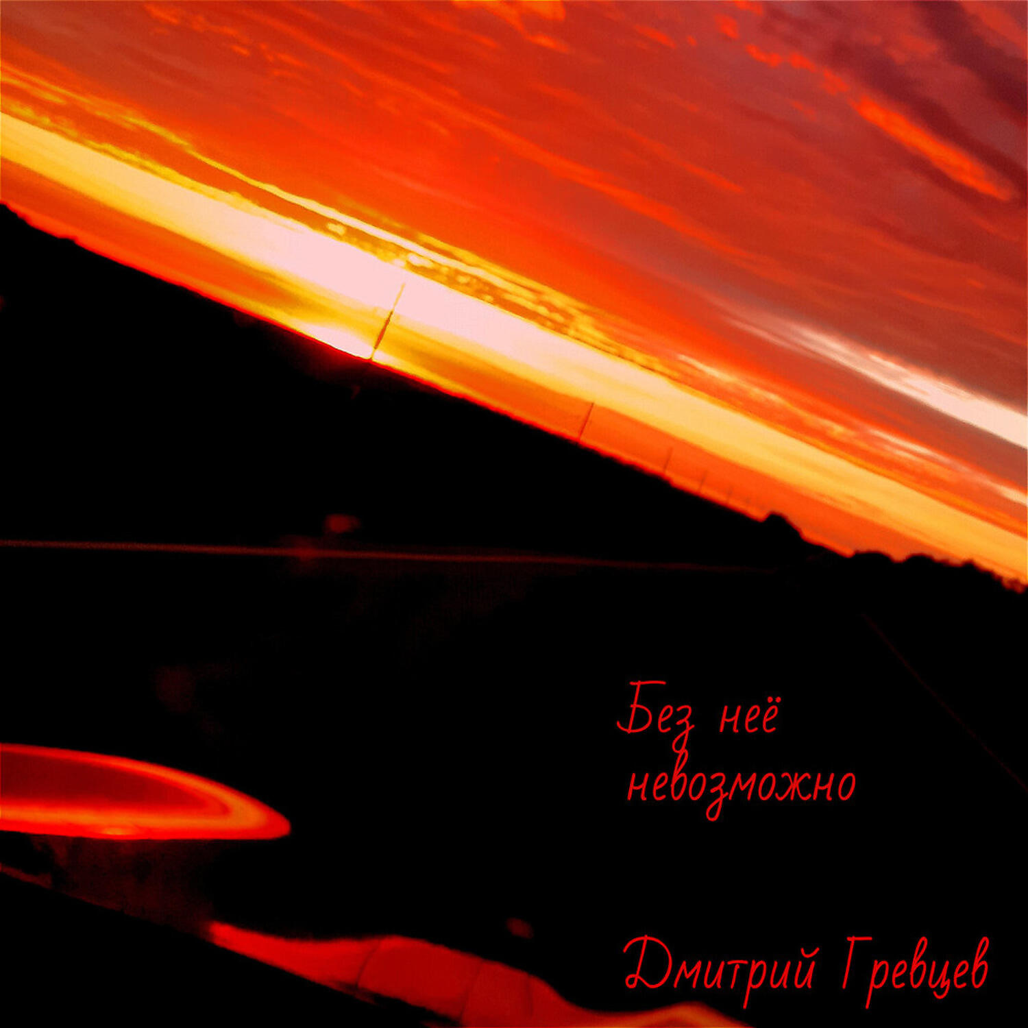 Ната ли северр - ты только один. Гревцев нету больше. Гревцев нету больше. Он тебя не любит. Гревцев нету больше.