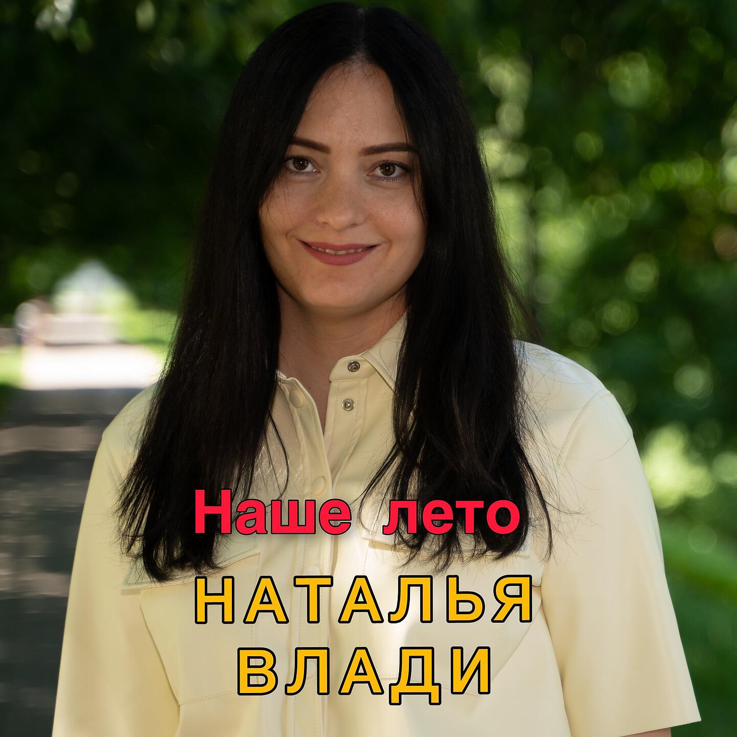 Песни натальи влади