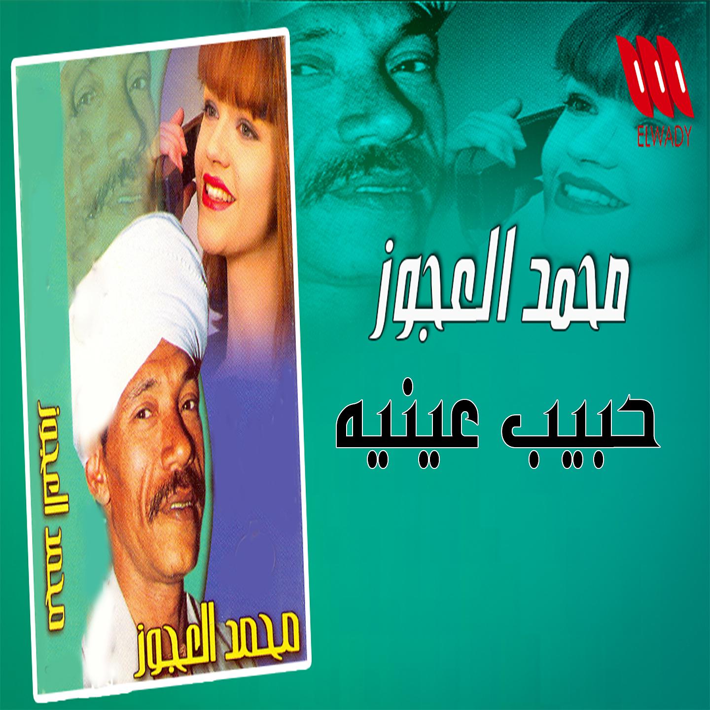 Постер альбома حبيب عينيه