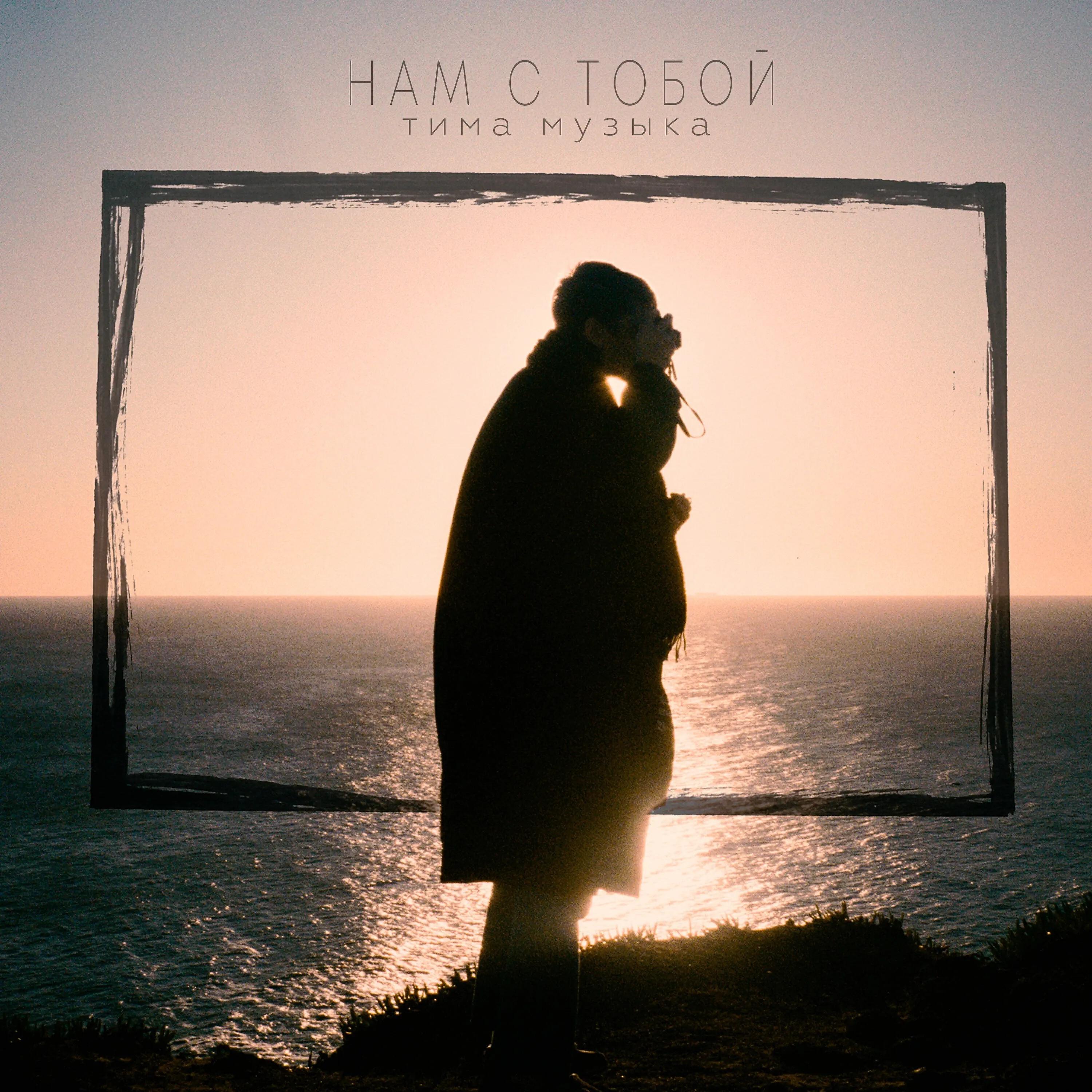 Альбом Нам с тобой исполнителя тима музыка