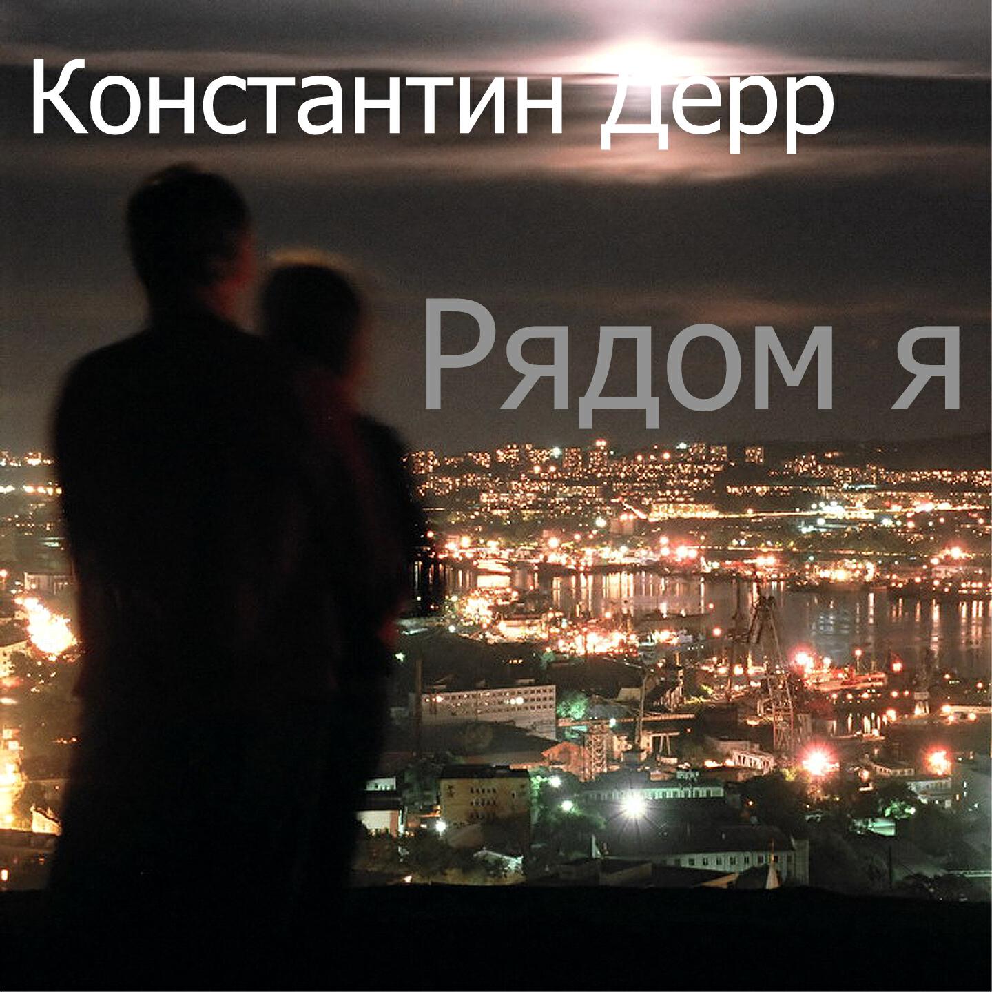 Konstantin Derr - Любовь хрустальное стекло
