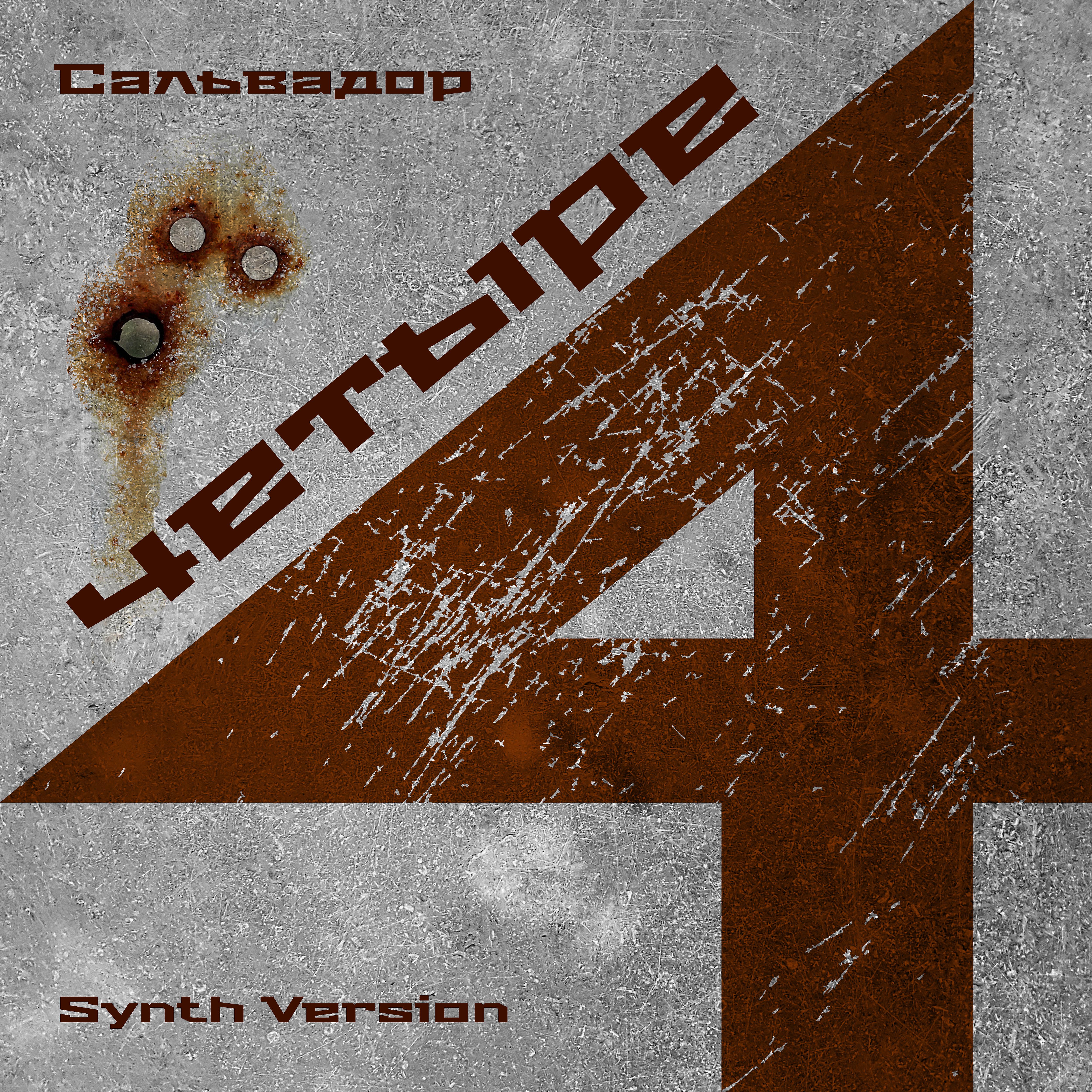 Постер альбома Четыре (Synth Version)