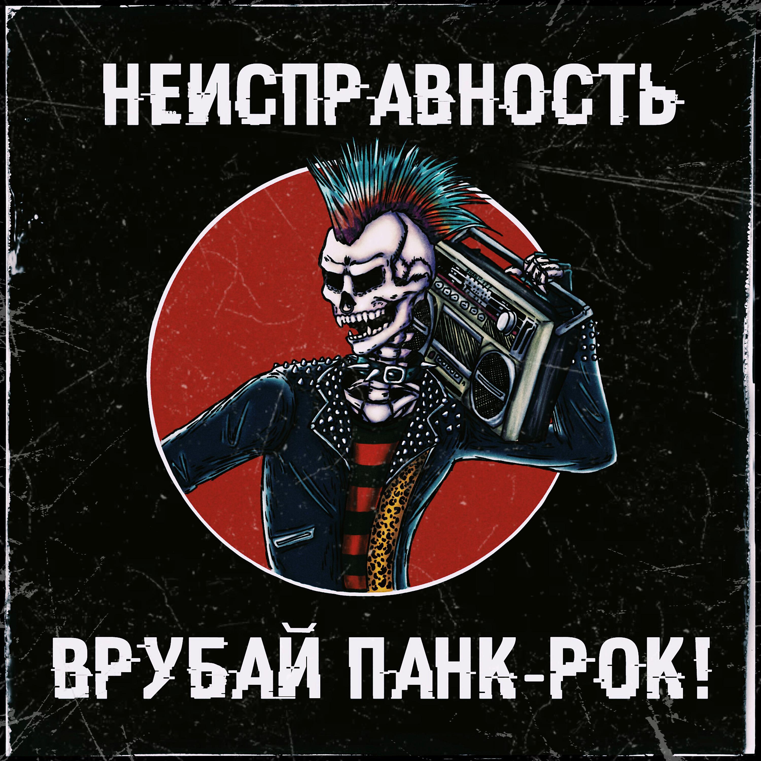 Постер альбома Врубай панк-рок!