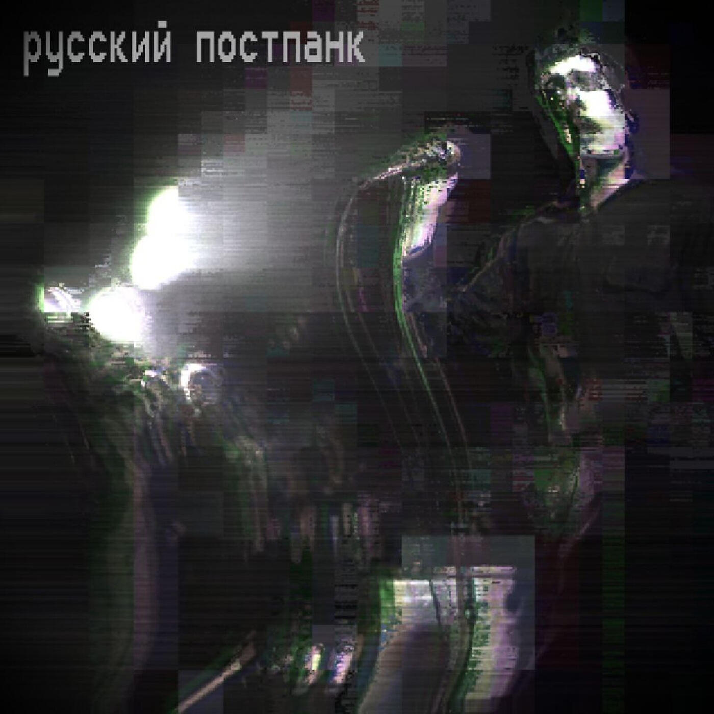 Ну и Ну - Русский постпанк