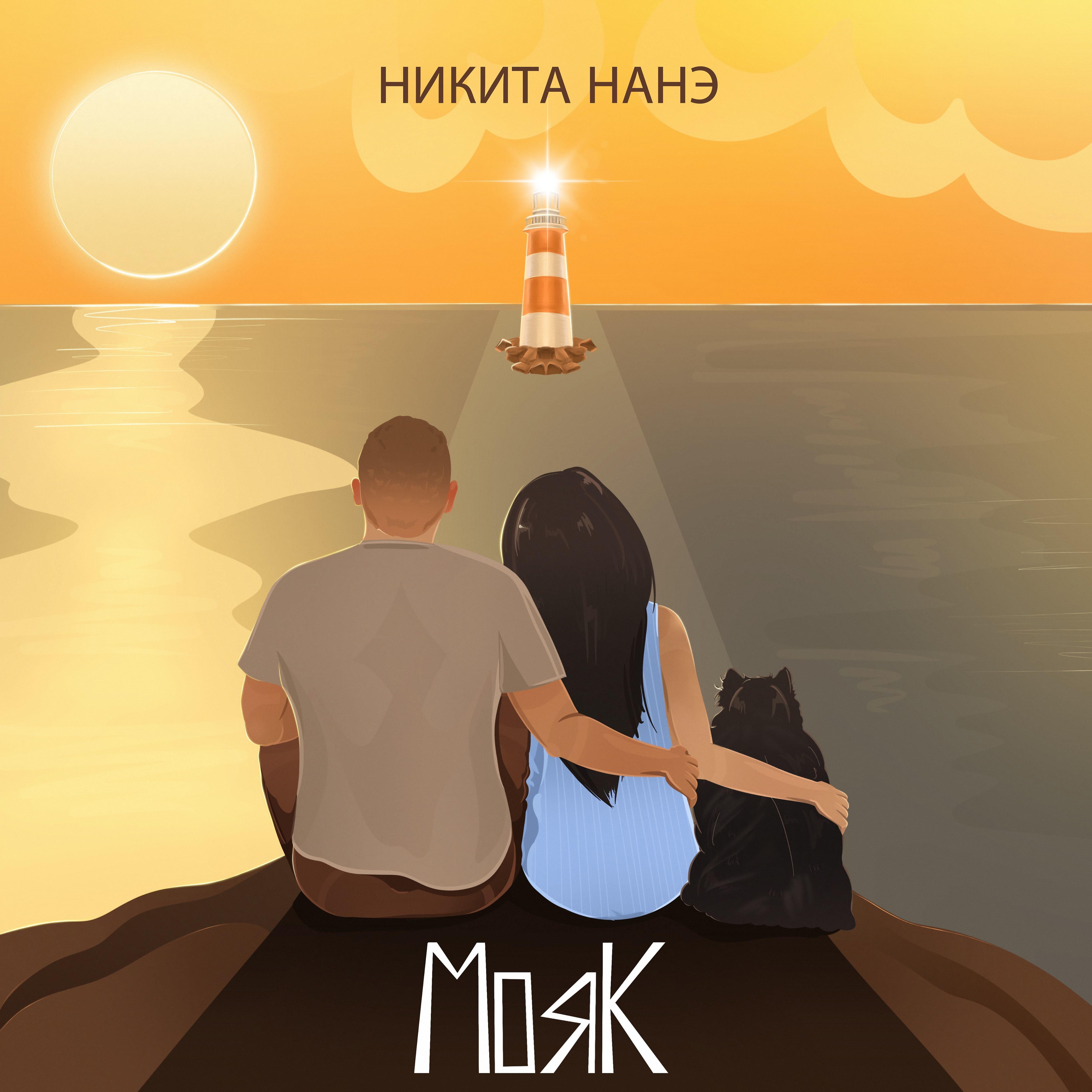 Постер альбома Мояк