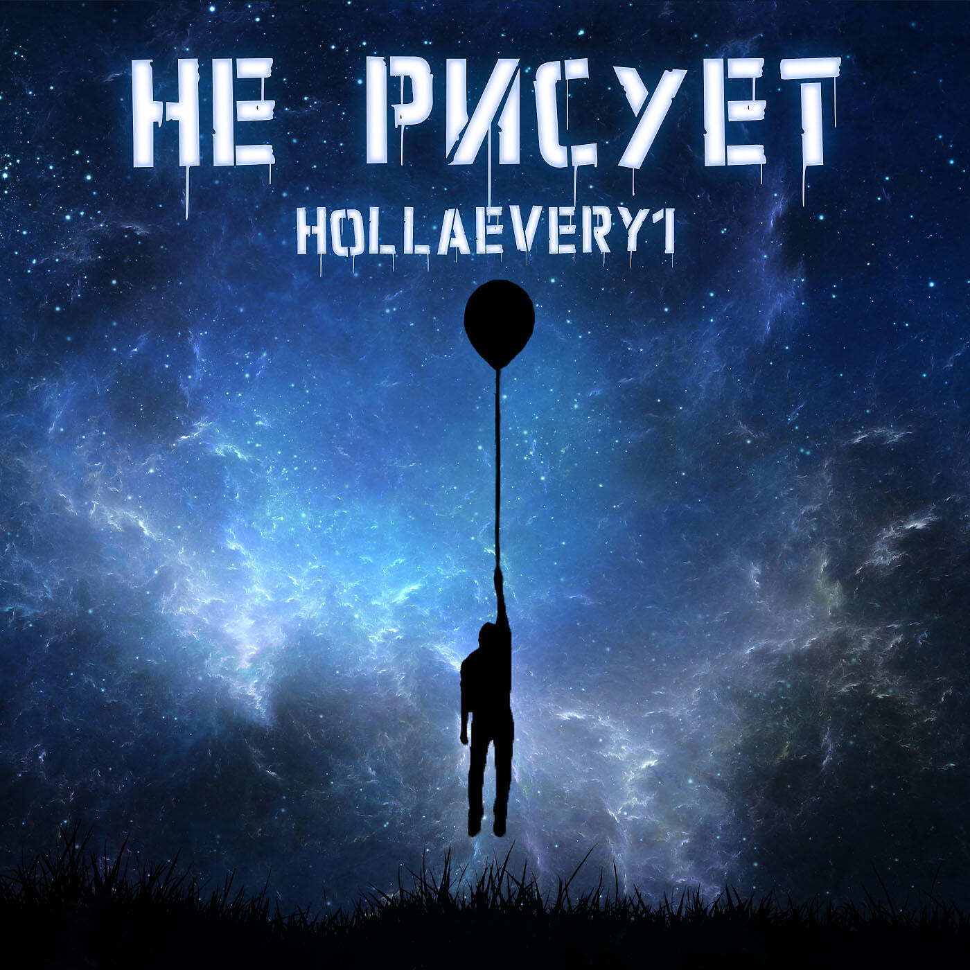 Альбом Не рисует исполнителя Hollaevery1