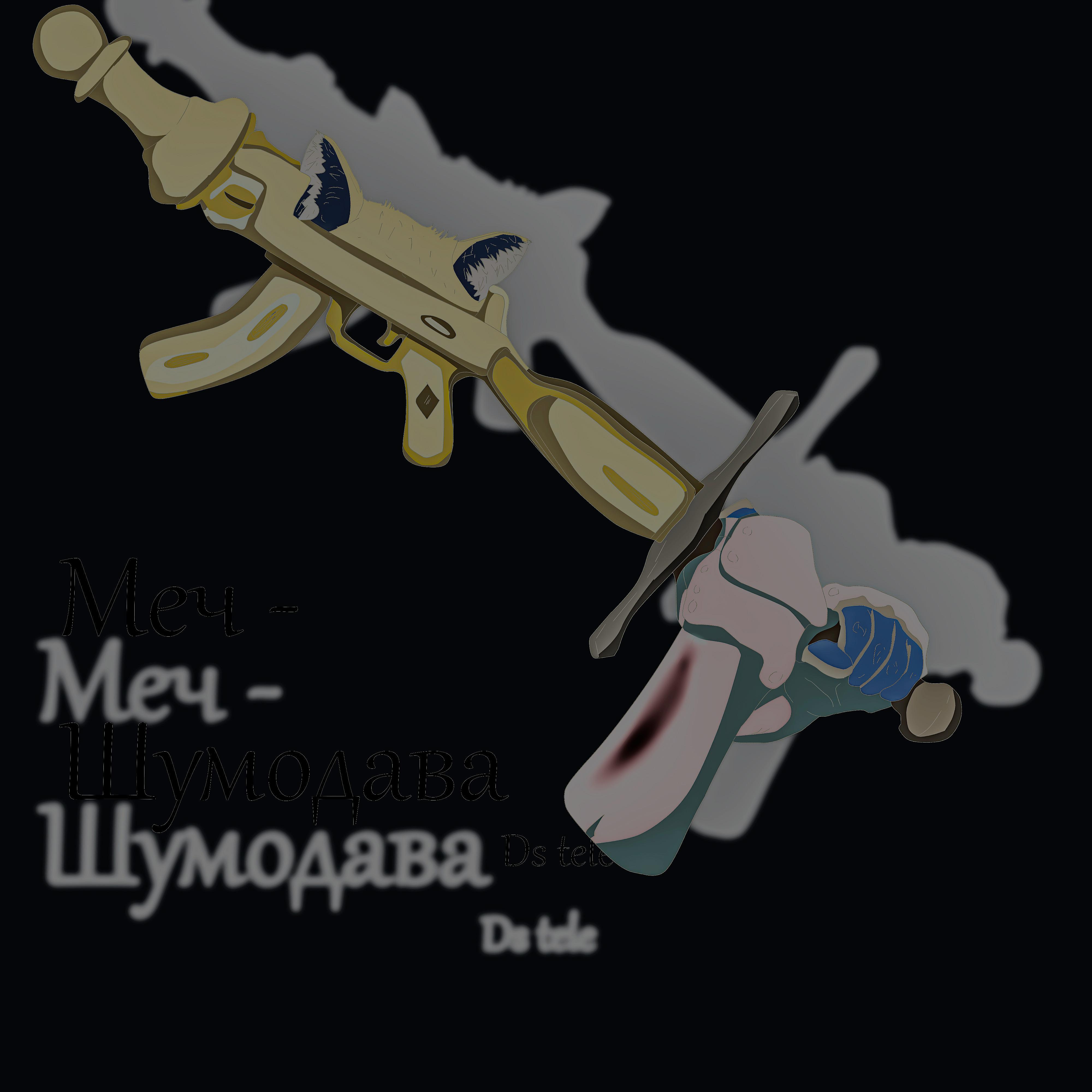 Постер альбома Меч-шумодава
