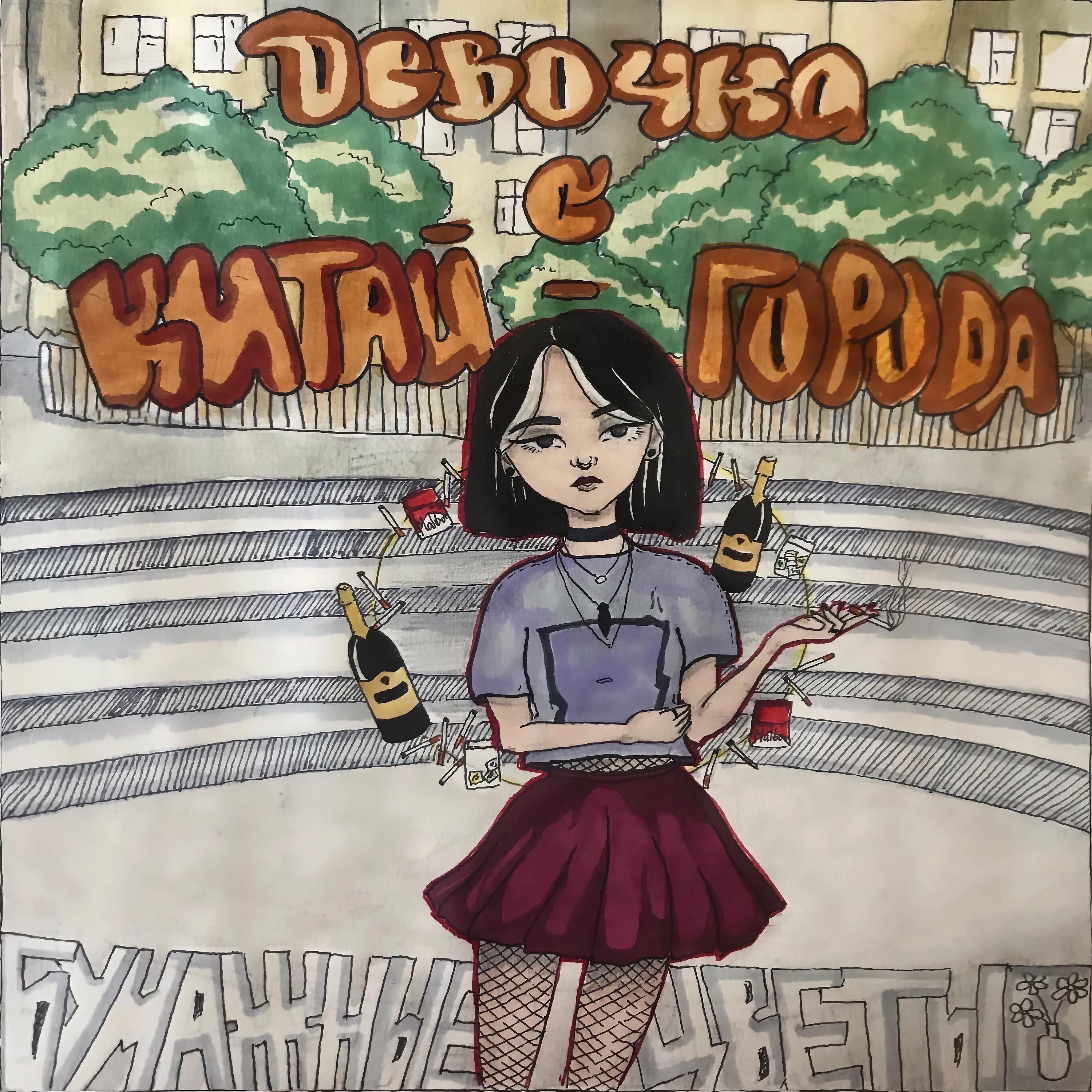 Постер альбома Девочка с Китай-города