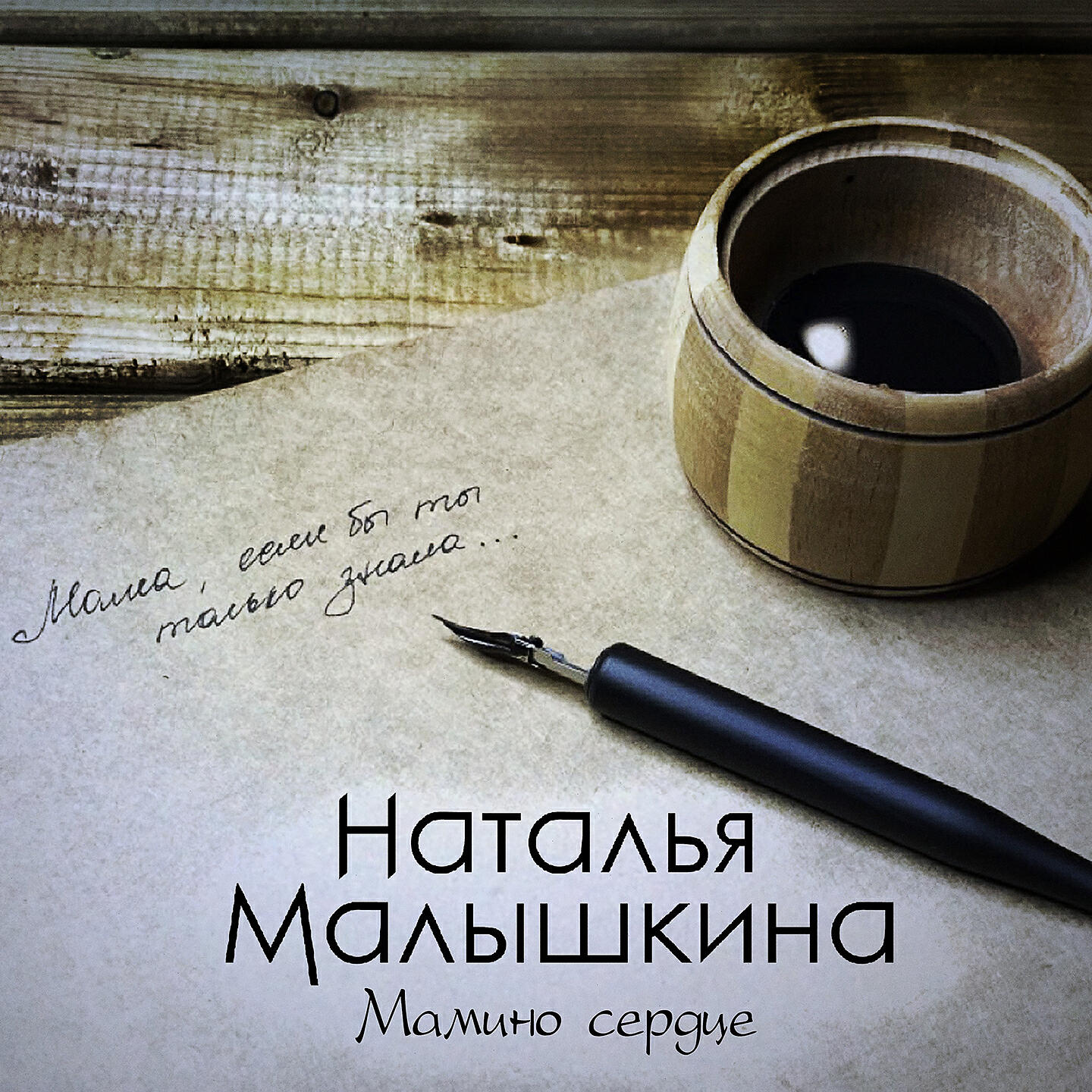 Постер альбома Мамино сердце