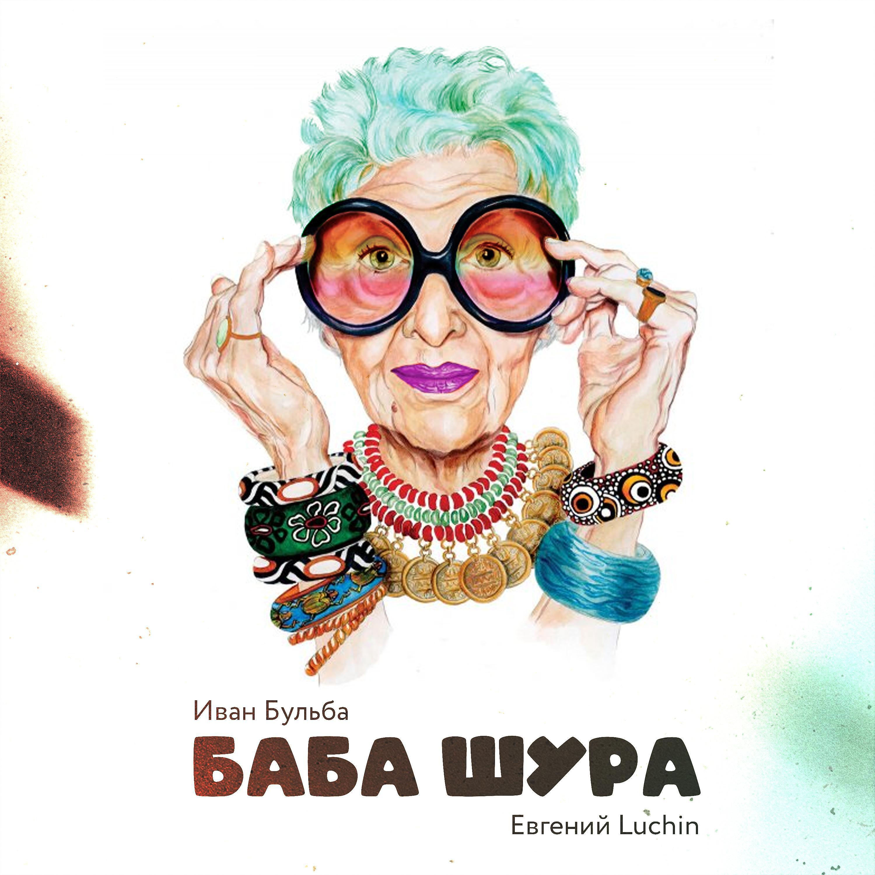 Постер альбома Баба Шура