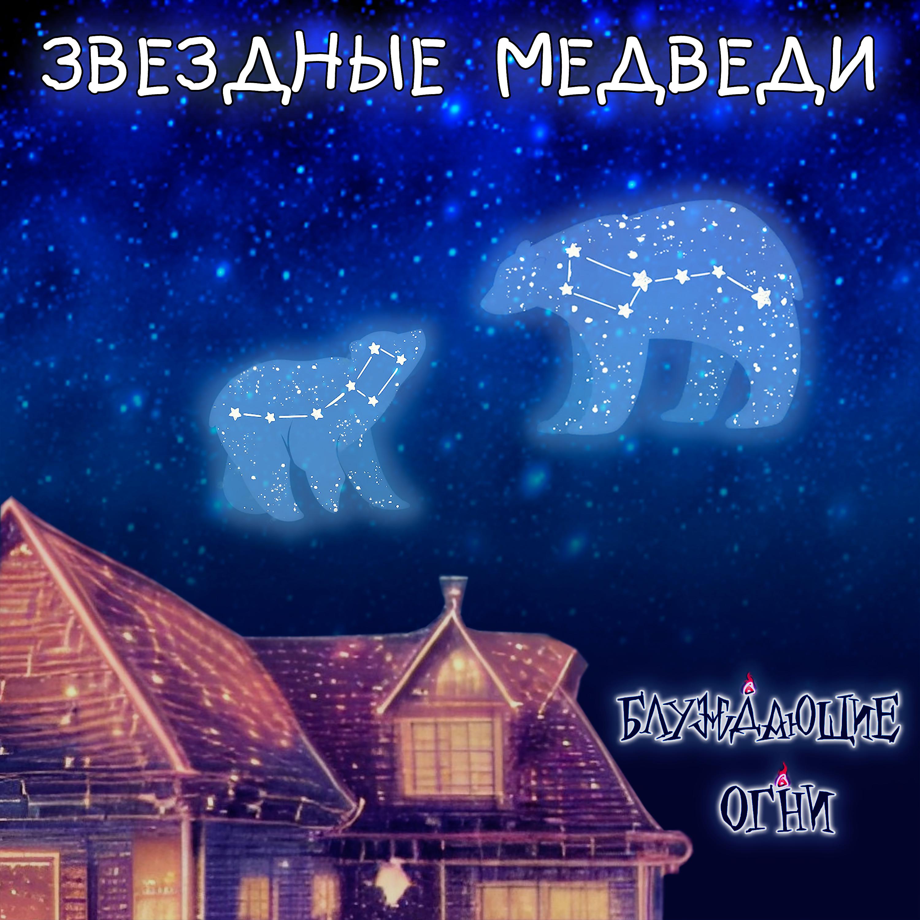 Постер альбома Звездные медведи