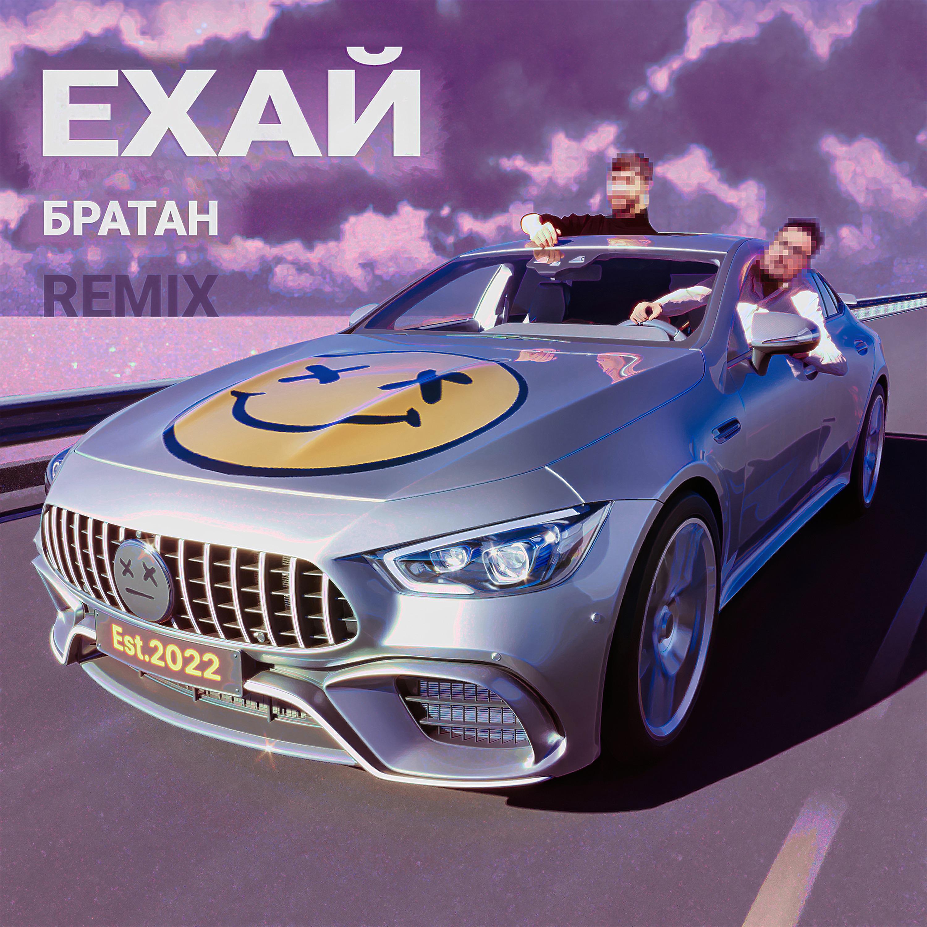 Постер альбома Ехай братан (Remix)