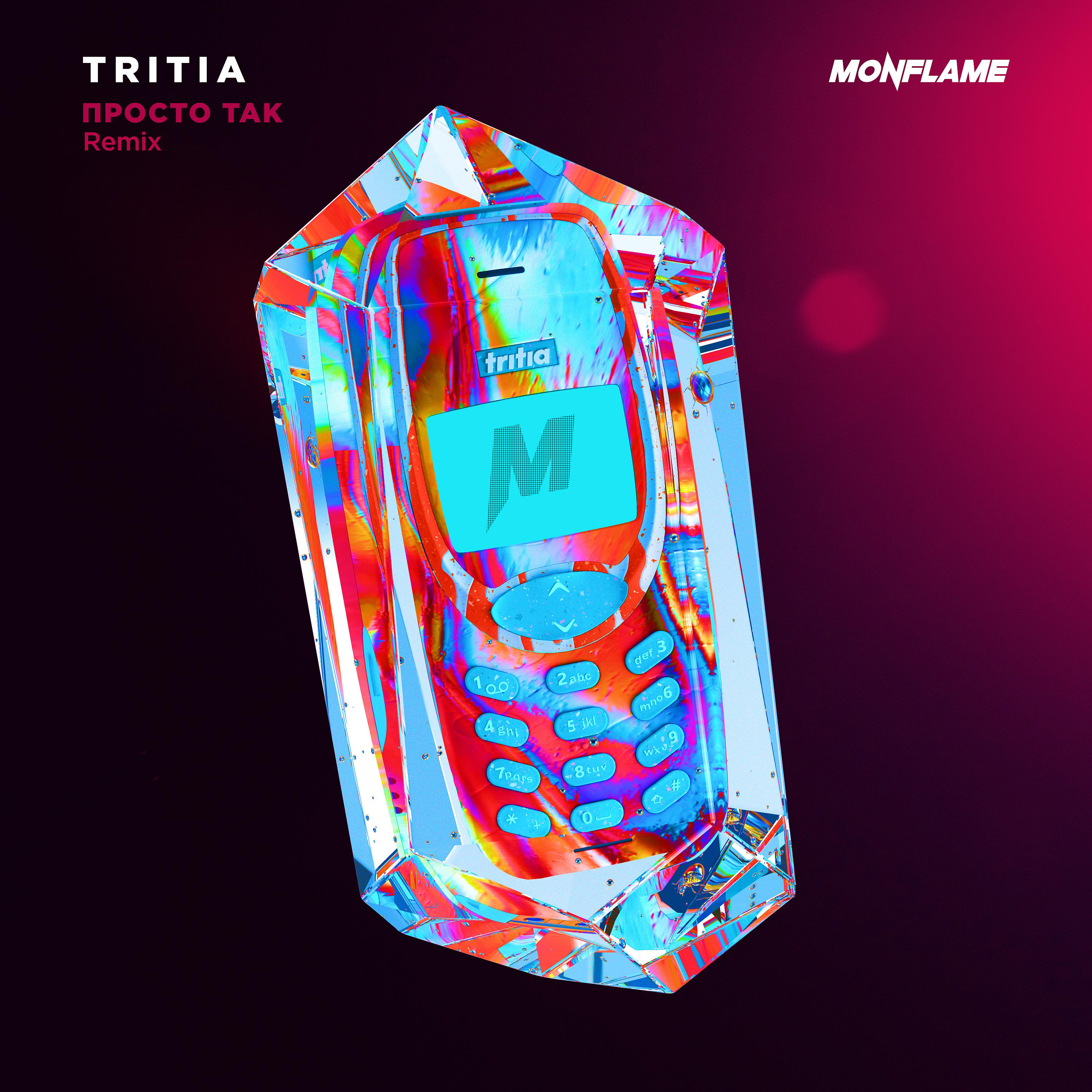 Tritia, Monflame - Просто так (Remix) [Instrumental]