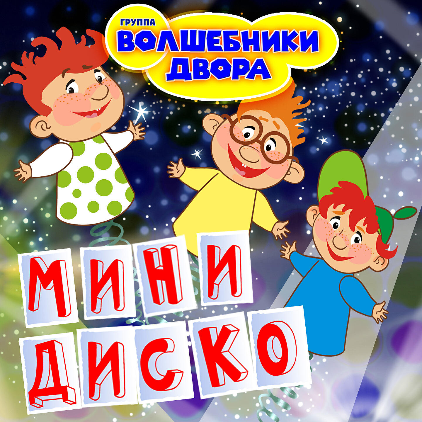 Постер альбома Мини Диско